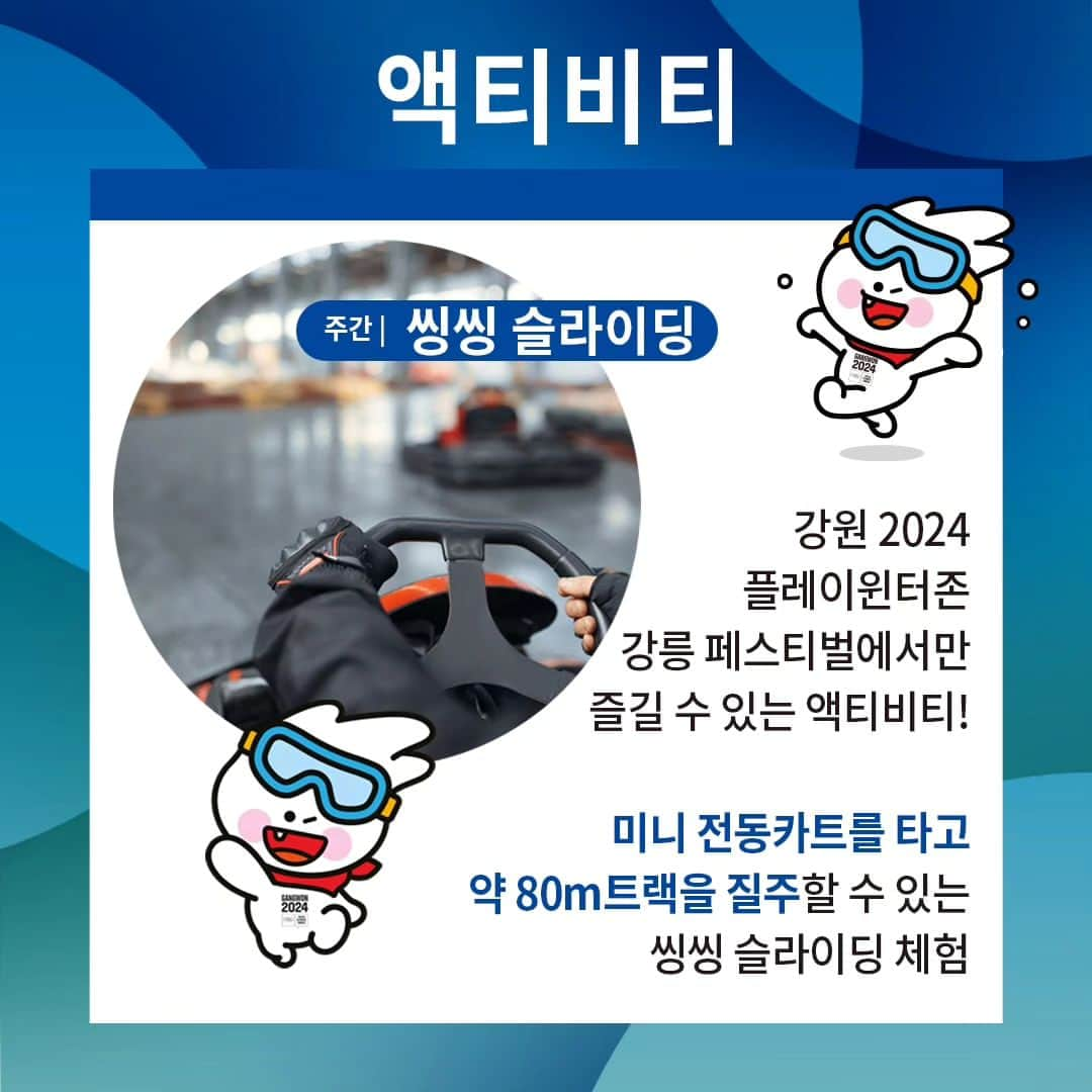 平昌オリンピックさんのインスタグラム写真 - (平昌オリンピックInstagram)「[❄강릉 페스티벌 프로그램 소개❄]  📍일정: 2024.01.19~02.01 📍장소: 강릉 올림픽파크  ⛸액티비티 프로그램 -아이스링크장 (주간) -DJ 스케이트 나잇 (야간) -씽씽 슬라이딩 (주간)  🎯스포츠 프로그램 -하늘 그네 -바이애슬론 -미니 아이스하키 -미니 컬링  🎭문화체험 -포토부스 -전통놀이 -대형화로  🎙기타 -올림픽 응원 공연 -전시/교육  강릉페스티벌에는 정말 다양한 프로그램이 준비되어 있습니다🙌 이어지는 평창, 횡성, 정선 베뉴에는 어떤 프로그램이 있을지 많은 기대 부탁드려요❤‍🔥❤‍🔥  그럼 강릉 페스티벌에서 만나요!  #강원2024 #2024강원동계청소년올림픽 #Gangwon2024 #YouthOlympics #playwinterzone」12月8日 18時16分 - gangwon2024