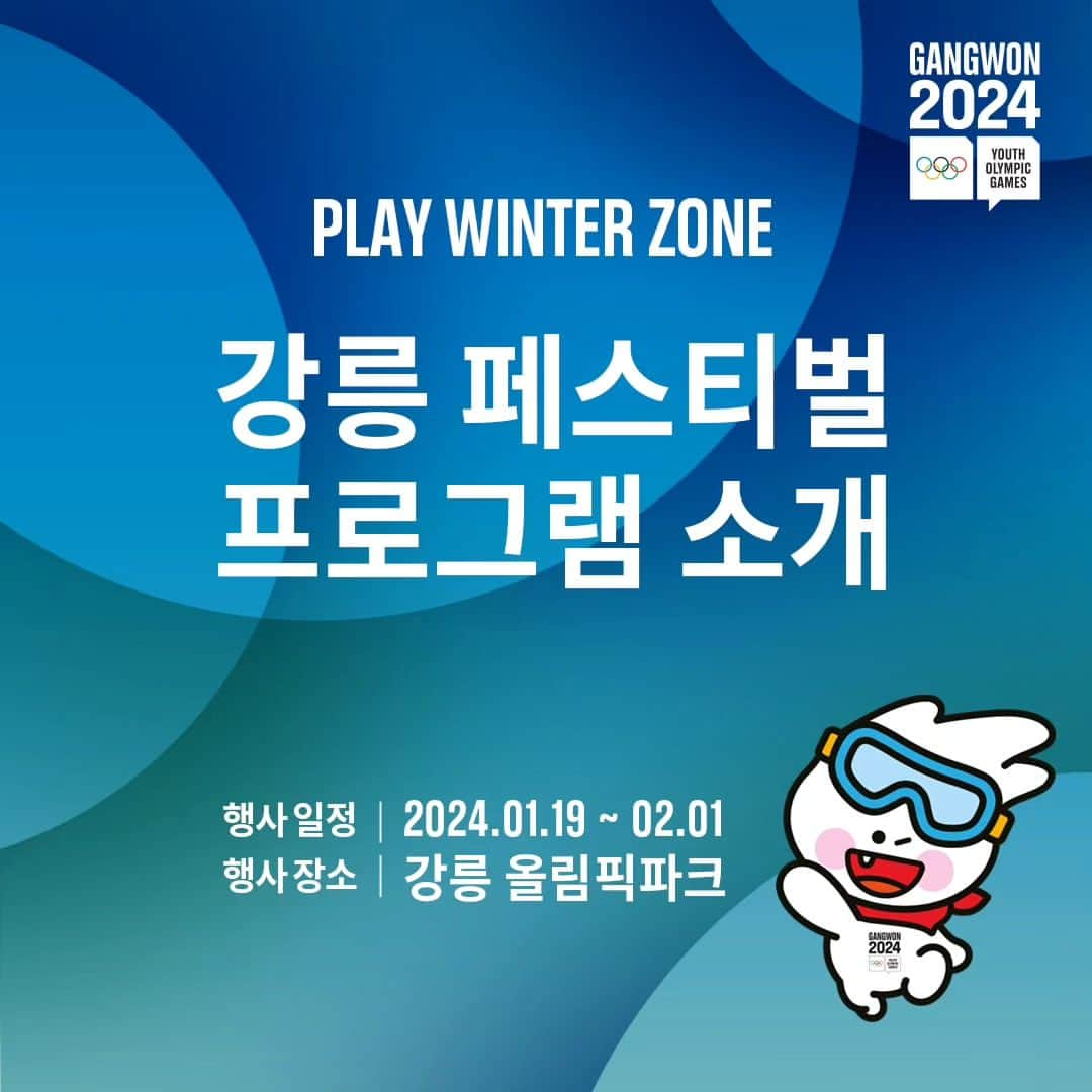 平昌オリンピックのインスタグラム：「[❄강릉 페스티벌 프로그램 소개❄]  📍일정: 2024.01.19~02.01 📍장소: 강릉 올림픽파크  ⛸액티비티 프로그램 -아이스링크장 (주간) -DJ 스케이트 나잇 (야간) -씽씽 슬라이딩 (주간)  🎯스포츠 프로그램 -하늘 그네 -바이애슬론 -미니 아이스하키 -미니 컬링  🎭문화체험 -포토부스 -전통놀이 -대형화로  🎙기타 -올림픽 응원 공연 -전시/교육  강릉페스티벌에는 정말 다양한 프로그램이 준비되어 있습니다🙌 이어지는 평창, 횡성, 정선 베뉴에는 어떤 프로그램이 있을지 많은 기대 부탁드려요❤‍🔥❤‍🔥  그럼 강릉 페스티벌에서 만나요!  #강원2024 #2024강원동계청소년올림픽 #Gangwon2024 #YouthOlympics #playwinterzone」