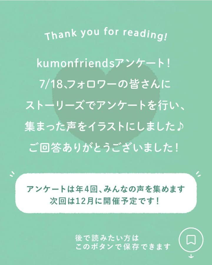 KUMON（公文式・くもん）【オフィシャル】さんのインスタグラム写真 - (KUMON（公文式・くもん）【オフィシャル】Instagram)「【みんなで作る！KUMONのアンケート企画💡】 先日ストーリーズで実施した「KUMONのアンケート」にたくさんのご回答ありがとうございました！  皆さまのご家庭での暮らしや学習の工夫をこちらでご紹介していきます！ ぜひ参考にしてください🎵  ------------------------------------------- ℚ．みんなの「くもんいいかも」エピソードを教えて！ -------------------------------------------  💬「2歳から始めましたが、当たり前のように机に向かう癖がつくところ！」  💬「KUMONの先生に会うために宿題がんばる🌸と3歳の息子が言っています😍」  自然と学習習慣が身についたり、楽しく教室に通っている様子がうかがえました🎵  @mih0_0502 さん、@sakura_phoo.0621 さん、@y_y_n_dwe さん、@nichimen365 さん、素敵なコメントをありがとうございました！✨  その他たくさんのコメントをいただいておりますので、 随時ご紹介していきます！お楽しみに！  ───────────  できた、たのしい、KUMONの毎日♪ KUMON公式アカウントでは、「 #kumonfriends 」のハッシュタグを付けてくださった投稿をご紹介しています📷 みなさんも、ぜひ投稿してみてくださいね😊  ※投稿写真は、公式Instagramアカウントの投稿やKUMON BUZZ PLACE WEBサイトにてトリミング、加工の上、使用させていただく場合がございます。 ※画像や動画の無断転載はお断りします。 ※ダイレクトメッセージへの返信はいたしません。  #くもん #くもんいくもん #やっててよかった公文式 #公文 #公文式 #くもん頑張り隊 #くもんの宿題 #学習 #学習法 #学習習慣 #幼児教育 #子育てパパ #育児ママ #小学生ママ #親子コミュニケーション #親子のコミュニケーション #子育て日記 #成長記録 #家庭教育 #リビング学習 #子どものいる暮らし #子どもと暮らす #kumon #kumonkids #くもんママと繋がりたい #未就学児 #幼稚園児 #宿題 #習い事」12月8日 18時20分 - kumon_jp_official