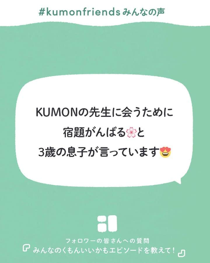 KUMON（公文式・くもん）【オフィシャル】さんのインスタグラム写真 - (KUMON（公文式・くもん）【オフィシャル】Instagram)「【みんなで作る！KUMONのアンケート企画💡】 先日ストーリーズで実施した「KUMONのアンケート」にたくさんのご回答ありがとうございました！  皆さまのご家庭での暮らしや学習の工夫をこちらでご紹介していきます！ ぜひ参考にしてください🎵  ------------------------------------------- ℚ．みんなの「くもんいいかも」エピソードを教えて！ -------------------------------------------  💬「2歳から始めましたが、当たり前のように机に向かう癖がつくところ！」  💬「KUMONの先生に会うために宿題がんばる🌸と3歳の息子が言っています😍」  自然と学習習慣が身についたり、楽しく教室に通っている様子がうかがえました🎵  @mih0_0502 さん、@sakura_phoo.0621 さん、@y_y_n_dwe さん、@nichimen365 さん、素敵なコメントをありがとうございました！✨  その他たくさんのコメントをいただいておりますので、 随時ご紹介していきます！お楽しみに！  ───────────  できた、たのしい、KUMONの毎日♪ KUMON公式アカウントでは、「 #kumonfriends 」のハッシュタグを付けてくださった投稿をご紹介しています📷 みなさんも、ぜひ投稿してみてくださいね😊  ※投稿写真は、公式Instagramアカウントの投稿やKUMON BUZZ PLACE WEBサイトにてトリミング、加工の上、使用させていただく場合がございます。 ※画像や動画の無断転載はお断りします。 ※ダイレクトメッセージへの返信はいたしません。  #くもん #くもんいくもん #やっててよかった公文式 #公文 #公文式 #くもん頑張り隊 #くもんの宿題 #学習 #学習法 #学習習慣 #幼児教育 #子育てパパ #育児ママ #小学生ママ #親子コミュニケーション #親子のコミュニケーション #子育て日記 #成長記録 #家庭教育 #リビング学習 #子どものいる暮らし #子どもと暮らす #kumon #kumonkids #くもんママと繋がりたい #未就学児 #幼稚園児 #宿題 #習い事」12月8日 18時20分 - kumon_jp_official