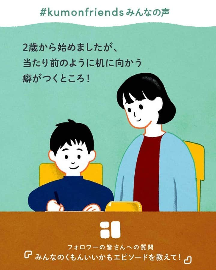 KUMON（公文式・くもん）【オフィシャル】のインスタグラム：「【みんなで作る！KUMONのアンケート企画💡】 先日ストーリーズで実施した「KUMONのアンケート」にたくさんのご回答ありがとうございました！  皆さまのご家庭での暮らしや学習の工夫をこちらでご紹介していきます！ ぜひ参考にしてください🎵  ------------------------------------------- ℚ．みんなの「くもんいいかも」エピソードを教えて！ -------------------------------------------  💬「2歳から始めましたが、当たり前のように机に向かう癖がつくところ！」  💬「KUMONの先生に会うために宿題がんばる🌸と3歳の息子が言っています😍」  自然と学習習慣が身についたり、楽しく教室に通っている様子がうかがえました🎵  @mih0_0502 さん、@sakura_phoo.0621 さん、@y_y_n_dwe さん、@nichimen365 さん、素敵なコメントをありがとうございました！✨  その他たくさんのコメントをいただいておりますので、 随時ご紹介していきます！お楽しみに！  ───────────  できた、たのしい、KUMONの毎日♪ KUMON公式アカウントでは、「 #kumonfriends 」のハッシュタグを付けてくださった投稿をご紹介しています📷 みなさんも、ぜひ投稿してみてくださいね😊  ※投稿写真は、公式Instagramアカウントの投稿やKUMON BUZZ PLACE WEBサイトにてトリミング、加工の上、使用させていただく場合がございます。 ※画像や動画の無断転載はお断りします。 ※ダイレクトメッセージへの返信はいたしません。  #くもん #くもんいくもん #やっててよかった公文式 #公文 #公文式 #くもん頑張り隊 #くもんの宿題 #学習 #学習法 #学習習慣 #幼児教育 #子育てパパ #育児ママ #小学生ママ #親子コミュニケーション #親子のコミュニケーション #子育て日記 #成長記録 #家庭教育 #リビング学習 #子どものいる暮らし #子どもと暮らす #kumon #kumonkids #くもんママと繋がりたい #未就学児 #幼稚園児 #宿題 #習い事」