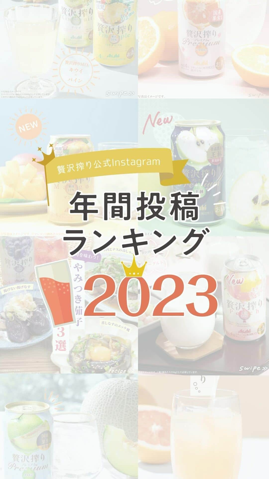 【贅沢搾り】のインスタグラム：「今年のこの投稿が良かった！といったお気に入り投稿がある方はコメントで教えてください💓  ＼年間投稿ランキング2023TOP3をご紹介✨ ／  【いいね👍TOP3】 アレンジレシピ、新商品に多くの「いいね」をいただきました♪ ①位 贅沢搾りキウイ×贅沢搾りパイン(1月16日投稿) ②位 贅沢搾りプレミアムみかん(2月9日投稿) ③位 贅沢搾りプレミアム王林(2月21日投稿)  【保存数✏️TOP3】 ミックスアレンジ、おつまみレシピ等の投稿が多く保存されております🙌 ①位 ミックスアレンジ3選(4月25日投稿) ②位 贅沢搾りピーチ×ヨーグルト(3月1日投稿) ③位 やみつき茄子おつまみ3選(8月14日投稿)  【コメント数💬TOP3】 新商品へのコメント数がTOP3を独占💪 ①位 贅沢搾りマンゴー(7月4日投稿) ②位 贅沢搾り白ぶどう(9月12日投稿) ③位 贅沢搾りプレミアムメロン(8月1日投稿)  【リール再生数🎶TOP3】 ミックスアレンジが保存数と再生数で1位を2冠❗️ ①位 ミックスアレンジ3選(4月25日投稿) ②位 贅沢搾り限定フレーバーの歴史(8月22日投稿) ③位 贅沢搾りグレープフルーツ(1月19日投稿)  たくさんのいいね、保存、コメントありがとうございました😉  「こんな投稿よかったよ🎵」「こんなリールが見たい🙌」 「贅沢搾りについてこんなことが知りたい👏」 などがあれば、ぜひぜひコメント欄で教えてくださいね🥰  これからもホットな情報をお伝えしていきますので よろしくお願いします🙇‍♀️🙇‍♂️  ＊･*･:::･*･＊:::･*･＊:::･*･＊:::･*･  「贅沢搾りと幸せ時間」の投稿を募集してます😌 贅沢搾りと過ごす、自分だけの特別時間を教えてください♪ #贅沢搾りと幸せ時間 @zeitaku_s のタグ付けもお忘れなく！ タグ付けしてくださったお写真は、本アカウントでご紹介させていただきます。 皆様の素敵なご投稿お待ちしております🌿  ＊･*･:::･*･＊:::･*･＊:::･*･＊:::･*･  #アサヒ贅沢搾り #アサヒ #asahi #フルーツサワー #ザフルーツサワー #贅沢搾り #お酒 #甘いお酒 #チューハイ #チューハイ好きな人と繋がりたい #チューハイ好き #チューハイスタグラム#chuhai #缶チューハイ #サワー #アレンジレシピ #簡単レシピ #宅飲みレシピ #家飲みレシピ #レシピあり #カクテルレシピ #アレンジカクテル #おうちカクテル #まとめ #まとめ投稿 #今年のまとめ #人気投稿 #BEST3 #top3」