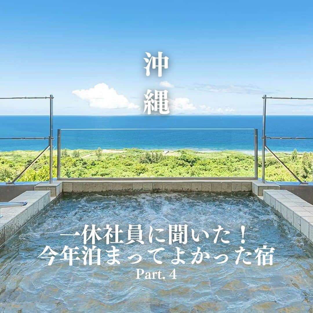 一休.com公式アカウントのインスタグラム：「【沖縄】一休.com社員に聞いた！今年行ってよかった宿 Pt.4  いつも一休.comをご利用いただきありがとうございます。  旅好きが多い一休.com社員に、今年行ってよかった宿をエリア別でコメントと共にご紹介する企画。 今回は今シリーズ最後となる第4弾！沖縄エリアをご紹介いたします。  📍HIYORIオーシャンリゾート沖縄 「朝食、プール、施設の空間づくり、サービス、どれを取っても満足のいくもの。台風で帰れなくなり延泊する羽目になりましたが、幸せな延泊でした。」  📍One Suite THE GRAND（ワンスイート　ザ・グランド） 「13歳以上の年齢制限もあるので、のんびりリラックスできる雰囲気が最高&インフィニティプールからのオーシャンビューは格別。なんといってもラボンバンスのお食事が美味しい。」  📍THIRD石垣島 「フェリー乗り場の目の前にあり、市街地も近く、離島めぐりがしやすかった。オールインクルーシブの為、朝から晩まで楽しめた。」  📍オーベルジュ皿の上の自然 「沖縄では珍しいオーベルジュ。“お絵描きスープ”など目にも楽しい美食コース、お部屋は広くてセンス◎。プールはなくオンザビーチではないので秋から春の旅にお勧めです！」  📍ザ・リッツ・カールトン沖縄 「一度も話していないスタッフさんまでもが、子供まで含めて名前で呼んでくれた。ハード面はもちろん、ホスピタリティも合わせると比較対象はないレベル。」  📍ホテル オリオン モトブ リゾート＆スパ 「部屋からの海の眺めが最高でした。伊江島が見えるのも雰囲気高めてくれてました。オリオンビールがウェルカムドリンクなのも最高です。」  📍ホテルシギラミラージュ 「3歳の娘がすごく楽しんでました。家族連れの旅行におすすめです。」 「テラスのジャグジーバスに入りながら眺めるシギラビーチの絶景。地元の食材をふんだんに、そして彩り豊かな朝食もとても素晴らしい」  📍琉球ホテル＆リゾート 名城ビーチ 「プールが県内最大級でめちゃくちゃ楽しい（子供だけでなく大人も楽しめる）。クラブラウンジも最高です（パンが美味しかった）。」  ※一休.comでの予約可否に関わらずご紹介しております。在庫状況によってはご予約いただけない場合がございます。  ——————— #ikyu_travel をつけて、今までのホテル・旅館での思い出を投稿してください！ ※お写真や動画を一休.comのサイトにてご紹介させていただく場合がございます。 ———————  #こころに贅沢をさせよう #一休 #一休com #旅行好きな人と繋がりたい #Japan #Travel #Travelstagram #沖縄 #リゾート #オーベルジュ #海 #石垣島 #ヴィラ #プライベートヴィラ #プール #Okinawa #Beach #PrivateVilla #PoolVilla #Resort」