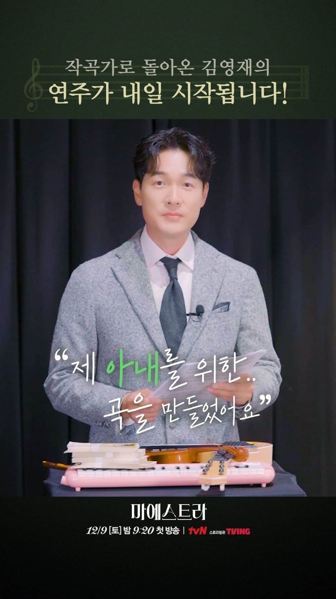 tvN DRAMA【韓国】のインスタグラム：「♯<마에스트라> 𝔻-𝟙🎼 바로 내일 밤 첫 방송✨  ❝제 아내를 위한, 곡을 만들었어요❞  작곡가 '김필'로 돌아온 김영재의 연주가 내일 시작됩니다🎵  12/9 [토] 밤 9:20 첫 방송 | tvN #마에스트라 #MAESTRAStringsofTruth #tvN #스트리밍은TVING #이영애 #이무생 #김영재 #황보름별」