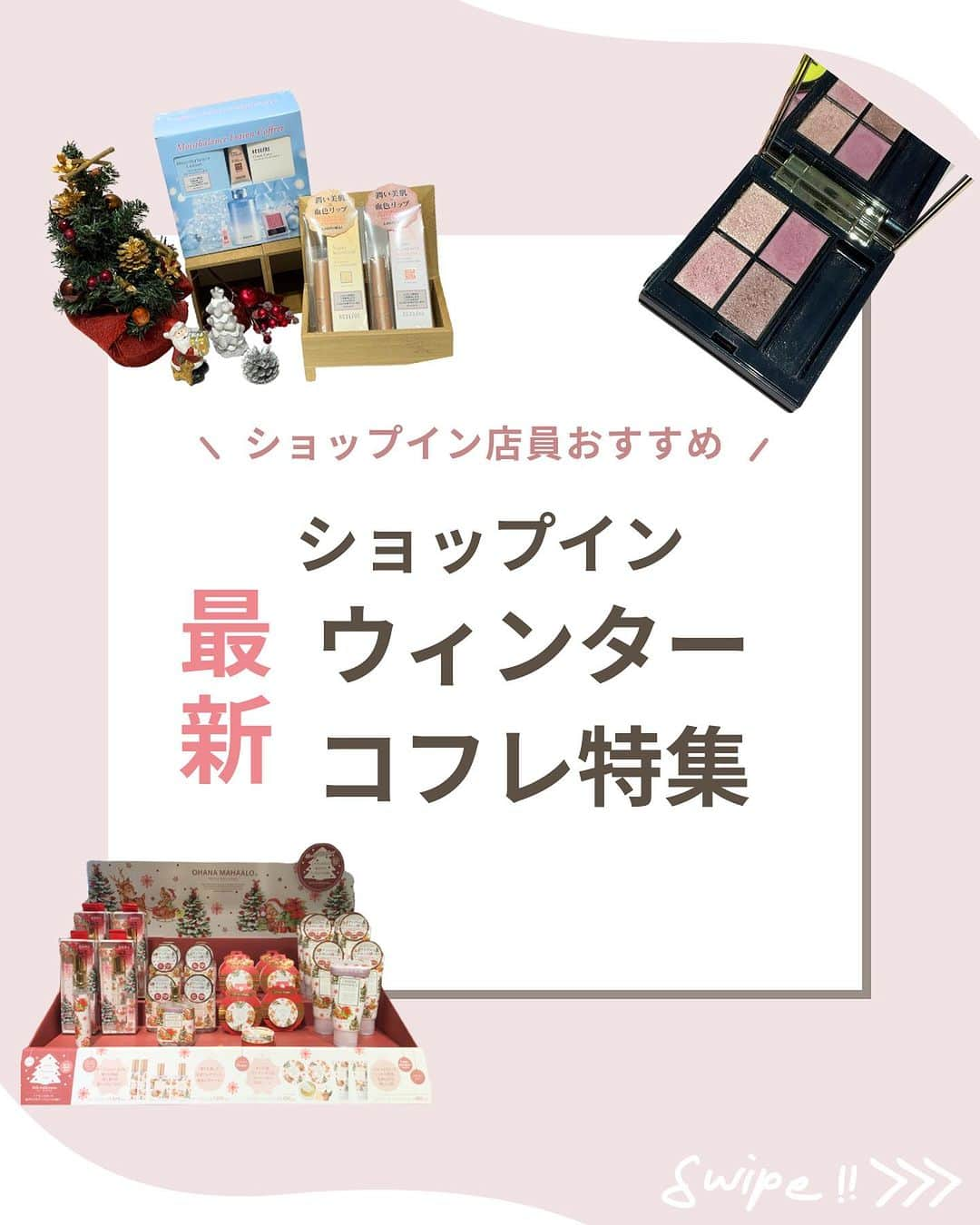 shopin_photographyのインスタグラム：「. ＼ウィンターコフレ特集／  皆さまこんにちは！ 今回は、ウィンターコフレ特集ご紹介します！♡  《紹介商品》 - - - - - - - - - - - - - - - - アクセーヌ2023クリスマスコフレ ■モイストバランスローションコフレ ￥6,050(内税￥550) 人気のモイストバランスローション現品に お値段そのままで下地と非売品のチークがついた限定セット🎅  ■スーパーサンシールドブライトヴェールコフレ 各￥4,400(内税￥400) 人気のUVベース現品サイズにこの冬だけの限定リップ付き💄  オハナ・マハロ限定クリスマスコレクション ■オハナ・マハロメレカリキマカ ・オードトワレ ￥1.870（内税￥170） ・オーデコロン ￥1,870（内税￥170） ・フレグランスSバター ￥1,320（内税￥120） ・フレグランス ハンドクリーム ￥880（内税￥80）  クリスマス感たっぷりのパッケージで2種類の絵柄が楽しめる♡ フルーティ感のあるアップルシナモンの香り🍎  エトヴォスのホリデーコスメ ■ミネラルクラッシィシャドー カームピンク ￥4,620（内税￥420） 大人な印象を与えるピンクメイクができるエトヴォスのホリデーコスメ 肌に馴染みやすい大人ピンクで、クリスマスメイクを華やかに✨  - - - - - - - - - - - - - - - -   ぜひショップイン店頭でチェックしてみてくださいね♡  ※一部お取り扱いのない店舗もございます。  #ショップイン #shopin #コスメ好きさんと繋がりたい #おすすめコスメ #コスメ部 #コスメ紹介 #コスメレポ #メイク #化粧品 #コスメ #cosme #コスメマニア #新商品 #コスメレビュー #アクセーヌ #オハナマハロ #エトヴォス #クリスマスコフレ #クリスマス限定 #スキンケア #アップルシナモン #ホリデーコレクション #クリスマス #ポイントメイク #コスメ好きさんと繋がりたい #おすすめアイテム」