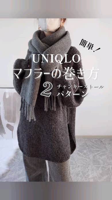 acoのインスタグラム：「UNIQLO どう巻く？チャンキーストール   大人気の#チャンキーストール  買ったけど、どう巻けばいい？ そんな疑問にお答えする マフラーの巻き方2パターン‪  クリスマスコーデにぜひ🎄🎄🎄  @uniqlo_with ⁡ ⁡ ** #マフラーの巻き方 #マフラーアレンジ  #ユニクロコーデ#ユニクロ購入品 #ストール#マフラー #ストールの巻き方 #ボリュームマフラー #howto動画 #骨格ウェーブ #骨格ストレート#骨格ナチュラル #40代#40代ママ #大人カジュアル#大人女子 #秋冬ファッション#秋冬コーデ #クリスマスコーデ」