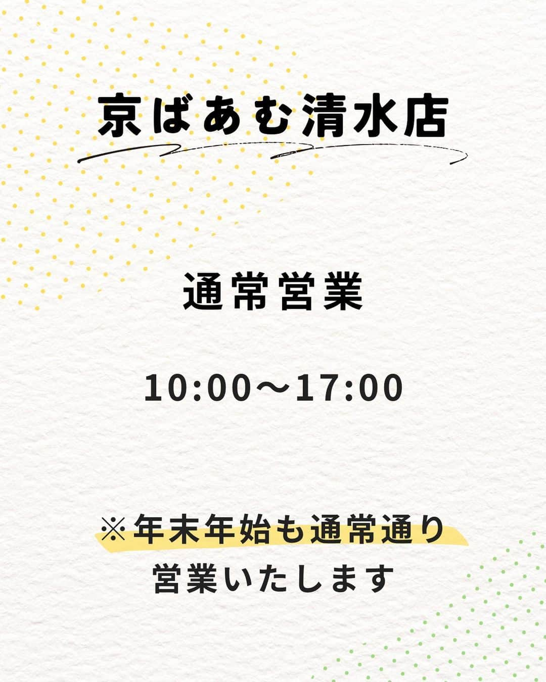 京ばあむ公式さんのインスタグラム写真 - (京ばあむ公式Instagram)「\ 年末年始の営業について /  いつも京ばあむ公式アカウントを ご覧いただきありがとうございます👏  本日は年末年始の営業について お知らせいたします🗓  ・  📍atelier京ばあむ 〒601-8446 京都市南区西九条高畠町1   12/30(土)通常営業  [1・2階] 10:00～18:00  [3階カフェ] 11:00〜18:00 (L.O.17:30)  12/31(日)全館休業  1/1(月)〜1/3(水)短縮営業  [1・2階] 10:00～17:00  [3階カフェ] 11:00〜17:00 (L.O.16:30)  ・  📍京ばあむ嵐山店 〒616-8384 京都市右京区嵯峨天龍寺造路町20-25   10:00〜17:00 ※年末年始も通常通り営業いたします  ・  📍京ばあむ清水店 〒605-0862 京都市東山区清水2丁目229    10:00〜17:00 ※年末年始も通常通り営業いたします  ・  📍おたべ・京ばあむ京都タワーサンド店 〒600-8216 京都市下京区東塩小路町721-1  1F   12/30(土) 通常営業  10:00〜21:00  12/31(日) 短縮営業  10:00〜20:00 ⚠️画像では「短縮休業」と誤った表記になっておりますが、正しくは「短縮営業」です。 　大変申し訳ございません🙇🏻‍♀️ 　 1/1(月)〜 通常営業  10:00〜21:00  ・  店舗ごとに営業日時が異なりますので、 ご注意くださいませ⚠️  皆さまには大変ご迷惑をおかけいたしますが、 何卒ご理解の程よろしくお願い申し上げます🙇🏻‍♀️  皆さまのご来店をお待ちしております😊✨  ・  \ 京ばあむのご購入場所は… / 01. 京ばあむ専門店や 京都のお土産屋さんで！ 02. 公式オンラインショップで！ 実はお取り寄せもできるんです😌 👇プロフィールURLより 公式オンラインショップをご覧ください✨ @kyo_baum  #atelier京ばあむ #アトリエ京ばあむ #京ばあむ嵐山店 #京ばあむ清水店 #おたべ京ばあむ京都タワーサンド店 #京ばあむ #バームクーヘン #抹茶スイーツ #抹茶 #京都 #京都スイーツ #京都グルメ #京都土産 #baumkuchen #kyobaum #kyoto #matcha #グルメ #おやつ #年末年始 #営業時間 #営業日 #定休日 #お知らせ」12月9日 10時00分 - kyo_baum