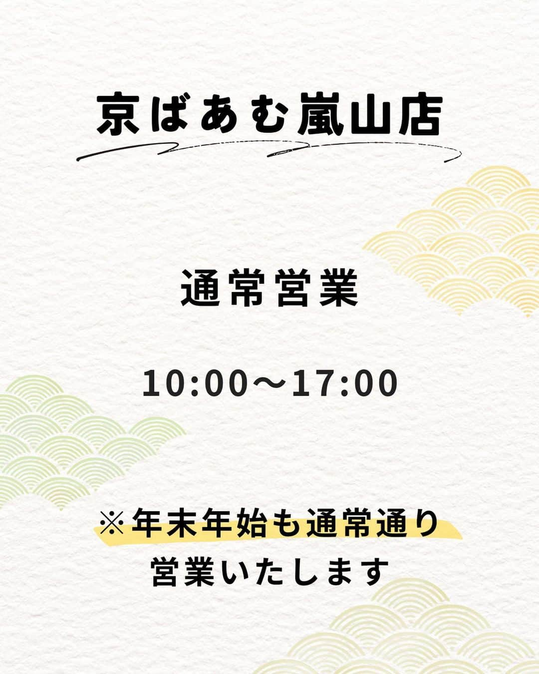 京ばあむ公式さんのインスタグラム写真 - (京ばあむ公式Instagram)「\ 年末年始の営業について /  いつも京ばあむ公式アカウントを ご覧いただきありがとうございます👏  本日は年末年始の営業について お知らせいたします🗓  ・  📍atelier京ばあむ 〒601-8446 京都市南区西九条高畠町1   12/30(土)通常営業  [1・2階] 10:00～18:00  [3階カフェ] 11:00〜18:00 (L.O.17:30)  12/31(日)全館休業  1/1(月)〜1/3(水)短縮営業  [1・2階] 10:00～17:00  [3階カフェ] 11:00〜17:00 (L.O.16:30)  ・  📍京ばあむ嵐山店 〒616-8384 京都市右京区嵯峨天龍寺造路町20-25   10:00〜17:00 ※年末年始も通常通り営業いたします  ・  📍京ばあむ清水店 〒605-0862 京都市東山区清水2丁目229    10:00〜17:00 ※年末年始も通常通り営業いたします  ・  📍おたべ・京ばあむ京都タワーサンド店 〒600-8216 京都市下京区東塩小路町721-1  1F   12/30(土) 通常営業  10:00〜21:00  12/31(日) 短縮営業  10:00〜20:00 ⚠️画像では「短縮休業」と誤った表記になっておりますが、正しくは「短縮営業」です。 　大変申し訳ございません🙇🏻‍♀️ 　 1/1(月)〜 通常営業  10:00〜21:00  ・  店舗ごとに営業日時が異なりますので、 ご注意くださいませ⚠️  皆さまには大変ご迷惑をおかけいたしますが、 何卒ご理解の程よろしくお願い申し上げます🙇🏻‍♀️  皆さまのご来店をお待ちしております😊✨  ・  \ 京ばあむのご購入場所は… / 01. 京ばあむ専門店や 京都のお土産屋さんで！ 02. 公式オンラインショップで！ 実はお取り寄せもできるんです😌 👇プロフィールURLより 公式オンラインショップをご覧ください✨ @kyo_baum  #atelier京ばあむ #アトリエ京ばあむ #京ばあむ嵐山店 #京ばあむ清水店 #おたべ京ばあむ京都タワーサンド店 #京ばあむ #バームクーヘン #抹茶スイーツ #抹茶 #京都 #京都スイーツ #京都グルメ #京都土産 #baumkuchen #kyobaum #kyoto #matcha #グルメ #おやつ #年末年始 #営業時間 #営業日 #定休日 #お知らせ」12月9日 10時00分 - kyo_baum