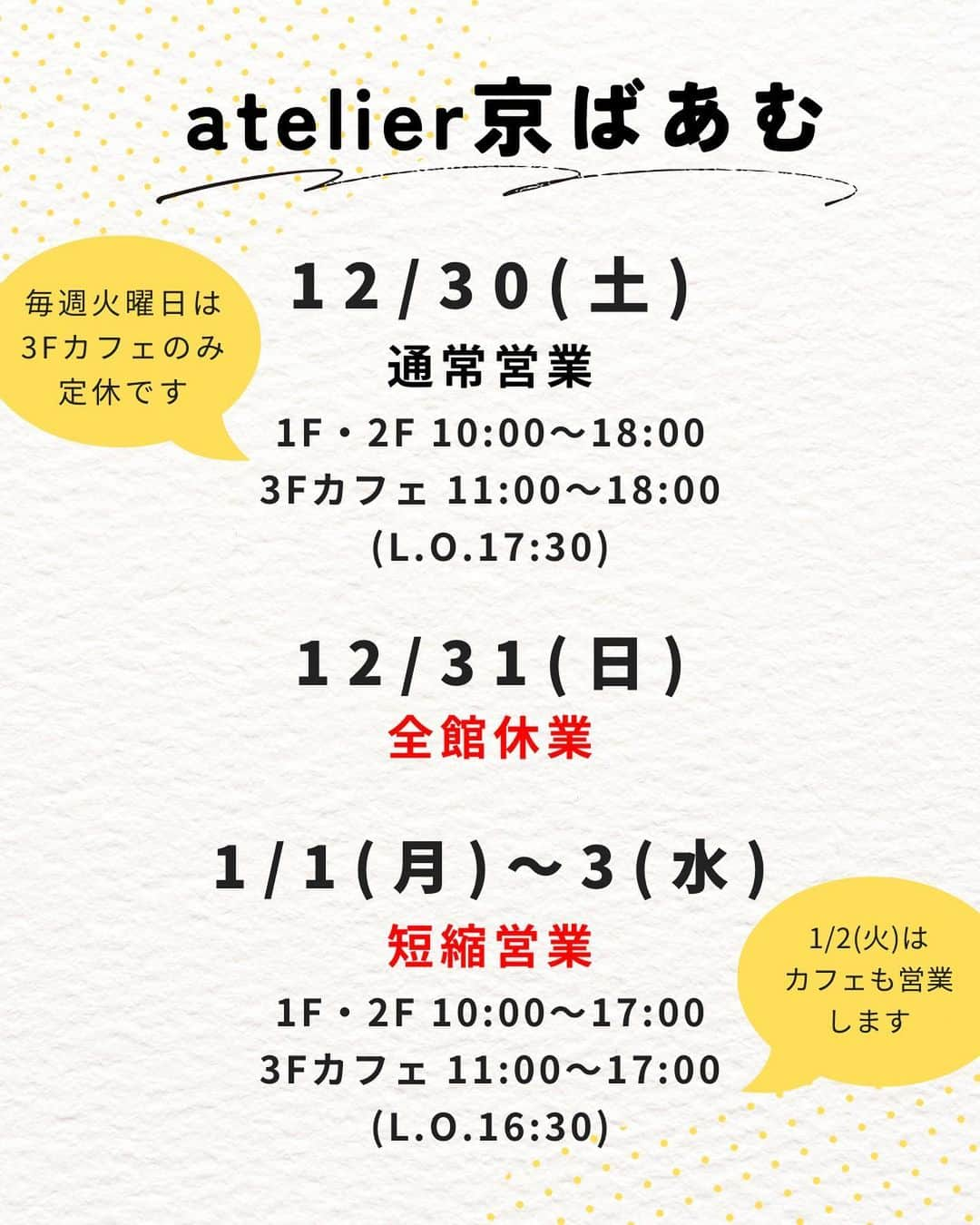 京ばあむ公式さんのインスタグラム写真 - (京ばあむ公式Instagram)「\ 年末年始の営業について /  いつも京ばあむ公式アカウントを ご覧いただきありがとうございます👏  本日は年末年始の営業について お知らせいたします🗓  ・  📍atelier京ばあむ 〒601-8446 京都市南区西九条高畠町1   12/30(土)通常営業  [1・2階] 10:00～18:00  [3階カフェ] 11:00〜18:00 (L.O.17:30)  12/31(日)全館休業  1/1(月)〜1/3(水)短縮営業  [1・2階] 10:00～17:00  [3階カフェ] 11:00〜17:00 (L.O.16:30)  ・  📍京ばあむ嵐山店 〒616-8384 京都市右京区嵯峨天龍寺造路町20-25   10:00〜17:00 ※年末年始も通常通り営業いたします  ・  📍京ばあむ清水店 〒605-0862 京都市東山区清水2丁目229    10:00〜17:00 ※年末年始も通常通り営業いたします  ・  📍おたべ・京ばあむ京都タワーサンド店 〒600-8216 京都市下京区東塩小路町721-1  1F   12/30(土) 通常営業  10:00〜21:00  12/31(日) 短縮営業  10:00〜20:00 ⚠️画像では「短縮休業」と誤った表記になっておりますが、正しくは「短縮営業」です。 　大変申し訳ございません🙇🏻‍♀️ 　 1/1(月)〜 通常営業  10:00〜21:00  ・  店舗ごとに営業日時が異なりますので、 ご注意くださいませ⚠️  皆さまには大変ご迷惑をおかけいたしますが、 何卒ご理解の程よろしくお願い申し上げます🙇🏻‍♀️  皆さまのご来店をお待ちしております😊✨  ・  \ 京ばあむのご購入場所は… / 01. 京ばあむ専門店や 京都のお土産屋さんで！ 02. 公式オンラインショップで！ 実はお取り寄せもできるんです😌 👇プロフィールURLより 公式オンラインショップをご覧ください✨ @kyo_baum  #atelier京ばあむ #アトリエ京ばあむ #京ばあむ嵐山店 #京ばあむ清水店 #おたべ京ばあむ京都タワーサンド店 #京ばあむ #バームクーヘン #抹茶スイーツ #抹茶 #京都 #京都スイーツ #京都グルメ #京都土産 #baumkuchen #kyobaum #kyoto #matcha #グルメ #おやつ #年末年始 #営業時間 #営業日 #定休日 #お知らせ」12月9日 10時00分 - kyo_baum