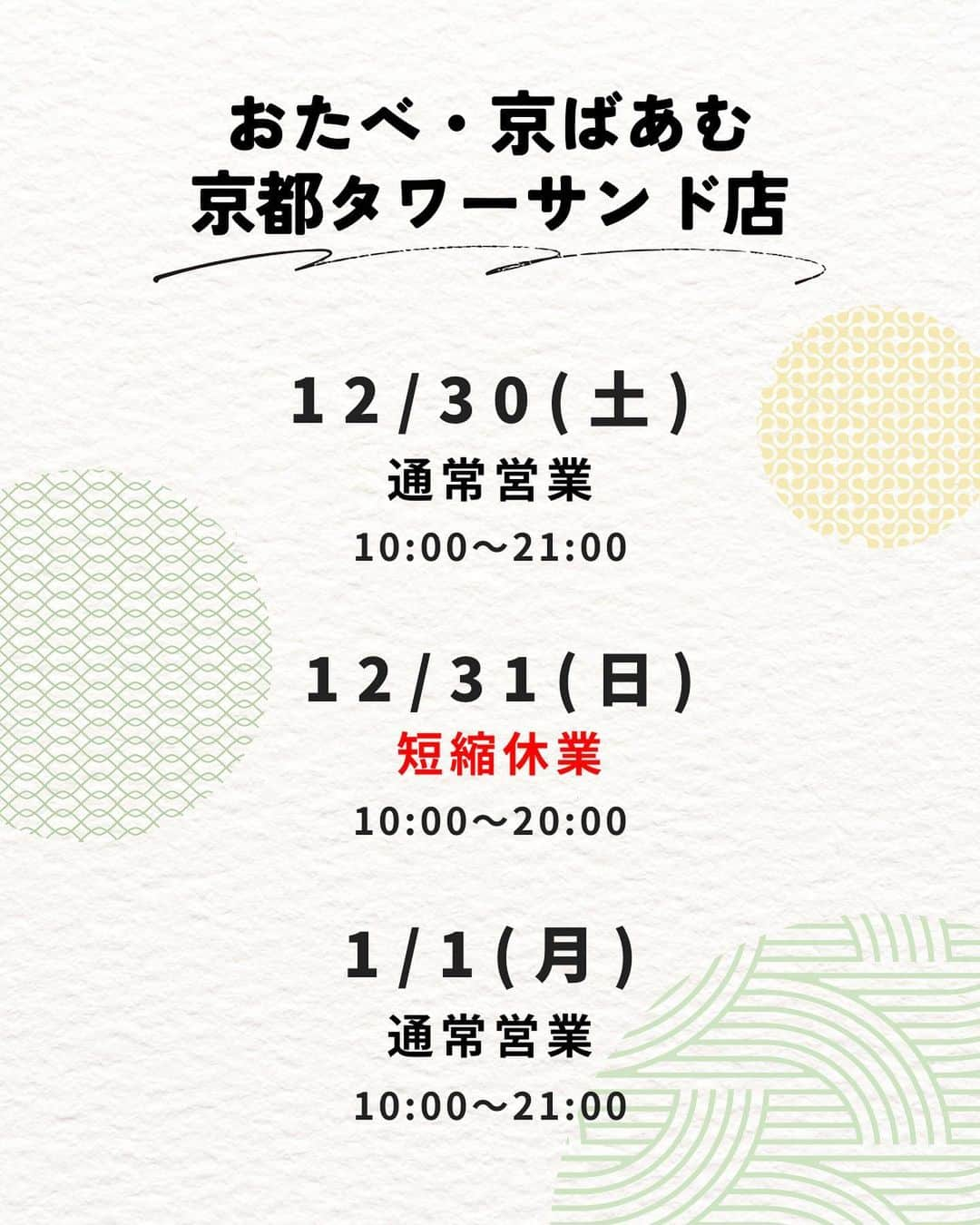 京ばあむ公式さんのインスタグラム写真 - (京ばあむ公式Instagram)「\ 年末年始の営業について /  いつも京ばあむ公式アカウントを ご覧いただきありがとうございます👏  本日は年末年始の営業について お知らせいたします🗓  ・  📍atelier京ばあむ 〒601-8446 京都市南区西九条高畠町1   12/30(土)通常営業  [1・2階] 10:00～18:00  [3階カフェ] 11:00〜18:00 (L.O.17:30)  12/31(日)全館休業  1/1(月)〜1/3(水)短縮営業  [1・2階] 10:00～17:00  [3階カフェ] 11:00〜17:00 (L.O.16:30)  ・  📍京ばあむ嵐山店 〒616-8384 京都市右京区嵯峨天龍寺造路町20-25   10:00〜17:00 ※年末年始も通常通り営業いたします  ・  📍京ばあむ清水店 〒605-0862 京都市東山区清水2丁目229    10:00〜17:00 ※年末年始も通常通り営業いたします  ・  📍おたべ・京ばあむ京都タワーサンド店 〒600-8216 京都市下京区東塩小路町721-1  1F   12/30(土) 通常営業  10:00〜21:00  12/31(日) 短縮営業  10:00〜20:00 ⚠️画像では「短縮休業」と誤った表記になっておりますが、正しくは「短縮営業」です。 　大変申し訳ございません🙇🏻‍♀️ 　 1/1(月)〜 通常営業  10:00〜21:00  ・  店舗ごとに営業日時が異なりますので、 ご注意くださいませ⚠️  皆さまには大変ご迷惑をおかけいたしますが、 何卒ご理解の程よろしくお願い申し上げます🙇🏻‍♀️  皆さまのご来店をお待ちしております😊✨  ・  \ 京ばあむのご購入場所は… / 01. 京ばあむ専門店や 京都のお土産屋さんで！ 02. 公式オンラインショップで！ 実はお取り寄せもできるんです😌 👇プロフィールURLより 公式オンラインショップをご覧ください✨ @kyo_baum  #atelier京ばあむ #アトリエ京ばあむ #京ばあむ嵐山店 #京ばあむ清水店 #おたべ京ばあむ京都タワーサンド店 #京ばあむ #バームクーヘン #抹茶スイーツ #抹茶 #京都 #京都スイーツ #京都グルメ #京都土産 #baumkuchen #kyobaum #kyoto #matcha #グルメ #おやつ #年末年始 #営業時間 #営業日 #定休日 #お知らせ」12月9日 10時00分 - kyo_baum