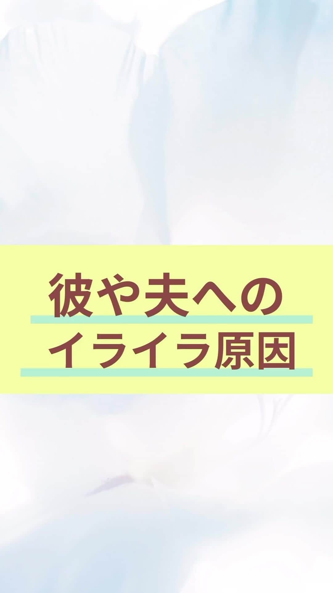 chihoのインスタグラム：「➛ @chiho_koicareer    @koicareer2023  『彼•夫のイライラ😖』 ⁡ 彼や夫のイライラが 止まらない! ...というあなた。 ⁡ ⁡ そのイライラの底に 相手を自分の思う通りに コントロールしようとしていない⁉️ ⁡  ✓私が言った通りにしてくれない  ✓全然家事に協力してくれない ⁡ ⁡ 相手を変える前に まずは自分の考え方や捉え方を 変えたほうが簡単✌️ ⁡ ⁡ そのためにも、 まずはイライラの根底に 眠っているものを 探ってみて! ⁡ ⁡ もしも... 相手が思った通りでない、 考え方に違いがあるのであれば、 ⁡ ⁡ ⁡ その違いがあるからこそ、 刺激になったり、 面白さがあったり、 あなたが成長できたりするんです。 ⁡ ⁡ ⁡ そんなところを  まずは思い出してみてね💗 ⁡ ⁡ 自分の望む 恋も仕事も掴みたい あなたに実現するヒントを プレゼント🎁中‼️ ⁡ ⁡ それがこちら💁‍♀️ ⁡ ⬇️⬇️⬇️ ⁡ ⁡ 𓂃𓂃𓂃𓂃𓂃𓂃𓂃𓂃𓂃𓂃𓂃𓂃𓂃 ⁡ あなたの理想の恋も仕事も 叶える方法が全部丸わかり👍 ⁡ 『恋キャリア®︎7️⃣レシピ』 ⁡ 期間限定で 無料プレゼント中🎁 𓂃𓂃𓂃𓂃𓂃𓂃𓂃𓂃𓂃𓂃𓂃𓂃𓂃 ⁡ こじらせ女子が 恋も仕事も起死回生して 『思い通り』の幸せを手に入れた そのとっておきの方法を 大公開中‼️ ⁡ ⁡ より詳細は @chiho_koicareer  @koicareer2023 の プロフィールURLをクリック💓 ⁡ ⁡ ୨୧┈┈┈┈┈┈┈┈┈┈┈┈ ୨୧ ⁡ 恋も仕事も諦めない♡ そんな女性に 読むビタミン剤になる ⁡ そんなエッセンスを 配信中‼️ ⁡ ୨୧┈┈┈┈┈┈┈┈┈┈┈┈୨୧ ⁡ ⁡ キャリアも恋愛・結婚も 両方手に入れたい♪ そんな女性に向けて、発信中✨ ⁡ ⁡ 恋キャリア®︎コンサルタントのパイオニア 宮本　ちほ ⁡ ୨୧┈┈┈┈┈┈┈┈┈┈┈┈୨୧ ⁡ #恋キャリア 　#働く女性　#パートナーシップ　 #パートナーシップ改善 #仕事女子　#夫婦喧嘩　#夫婦生活 #夫婦関係」