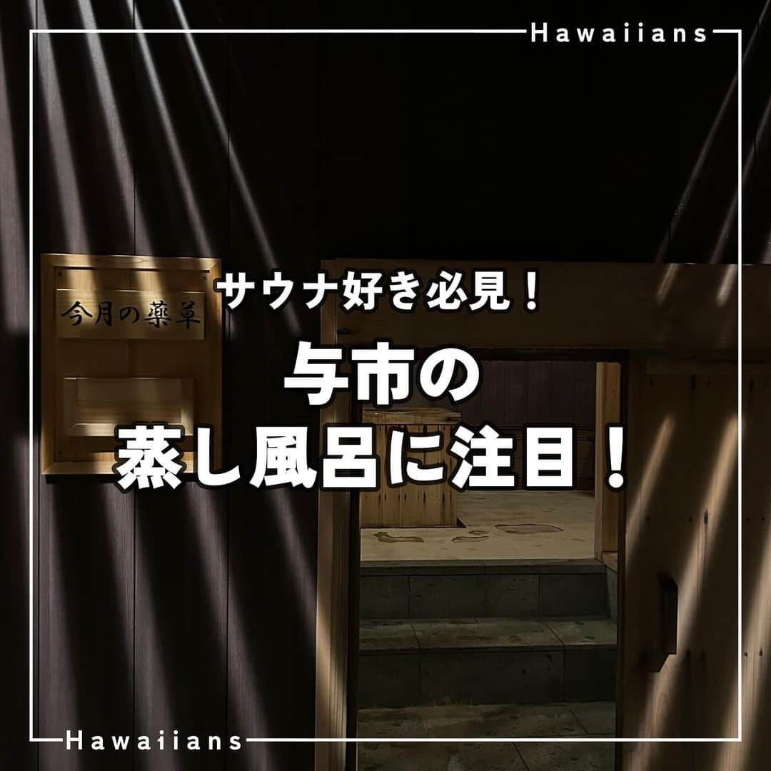 スパリゾートハワイアンズのインスタグラム：「ALOHA～♨️  世界最大級の露天風呂「江戸情緒与市」に蒸し風呂があるのは知っていましたか？🍂  蒸し風呂からでるとゆったり広がる露天風呂で、季節の風にあたりながらの外気浴が最高です♨ お風呂から上がったらそば処与市でのお食事や、土産処で買えるドリンクがおすすめですよ🥤🍻  #スパリゾートハワイアンズ  #sparesorthawaiians #ハワイアンズ #hawaiians #プール #プールも温泉 #スパ #福島県 #福島観光 #福島旅行 #いわき #iwaki #家族旅行 #温泉旅行 #与市 #温泉 #露天風呂 #サウナ #ととのう #サウナイキタイ #サウナー #サ道 #外気浴 #サ活 #サ飯 #サウナ飯 #福島温泉 #福島サウナ」