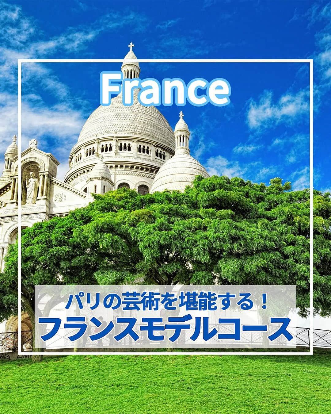 旅工房公式のインスタグラム：「＼旅行会社職員考案の芸術堪能コース！／ #フランス #パリ パリツアー→https://www.tabikobo.com/area/france/paris/  こんにちは！☺ 今回はパリで1日フリーな時間があった場合の満喫できるモデルプランのご紹介です！ 実際に旅工房社員が旅行した際のスケジュールをもとに作成しているので、これを見れば間違いなし✨ 今回は芸術好きの方におすすめな、芸術的なスポットを多数厳選してまとめてみました～！  映画のロケ地から美術館までいろいろなスポットをまとめたのでぜひ産雇にしてみてくださいね✨✨  この記事を読んで、旅行の参考にしてみて下さい＼(^o^)／💛  #フランス旅行 #フランス #パリ旅行 #フランス観光 #フランス女子旅 #ヨーロッパ周遊 #パリ女子旅 #Angelinaparis #アメリ #旅行好き女子 #カップル旅行 #大人旅 #二人旅 #世界の絶景 #死ぬまでに行きたい世界の絶景 #海外旅行情報 #わたしの絶景# たびすたぐらむ #パリカフェ #フランスカフェ#旅好きな人と繋がりたい #パリ #パリモデルコース #パリ女子旅 #フランス女子旅 #フランスモデルコース #アンジェリーナ #シャンゼリゼ通り #凱旋門」