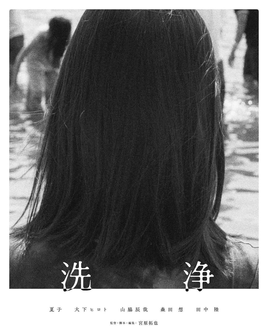 夏子のインスタグラム：「. 「洗浄」 NOTHING NEW にて公開されました。  @nothingnew_film  📷@kazuheikimura」