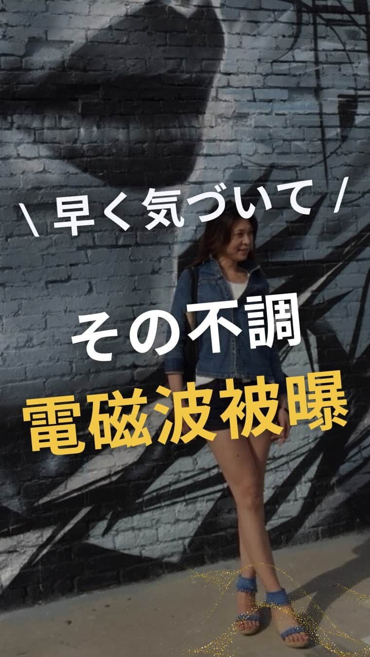 WOONINのインスタグラム：「本当に危険！ ⁡ 電磁波を浴び続けると 体内で活性酸素が増え続け 細胞が酸化・・・ ⁡ 体の老化がどんどん促進されます。 ⁡ 慢性疲労 頭痛 耳鳴り めまい 睡眠障害 冷え性 動悸 首・肩こり ⁡ もしあなたが、 こんな日常的にこんな症状を抱えていたら それは電磁波被曝を受けている可能性が高いよ。 ⁡ 寝るときはWi-Fiは必ずオフに スマフォやタブレットは機内モードが必須!!! ⁡ それと同時に、 体内に溜まってしまった毒素をしっかり排出して。 ⁡ 今だけ限定で 【WOONINオリジナル】  ⁡ ╋━━━━━━━━━╋  　2日間完全デトックス  　徹底2日分レシピ✨  　解説動画付き✨  ╋━━━━━━━━━╋  ⁡ プレゼントしているから まだ試していない方は ⁡ 下記から受け取り ⏬ すぐにやってみてくださいね！ ⁡ 驚くほど スッキリ体が生まれ変わります。 ⁡ ^^^^^^^^^^^^^^^^^^^^^^^^^^^^ 【LINE友だち登録特典】    ╋━━━━━━━━━╋  　2日間完全デトックス  　永久保存版✨  ╋━━━━━━━━━╋    受け取り方法はこちら  👇    1️⃣インスタをフォロー  プロフィールからLINEへ ⁡   2️⃣LINEに「デトックス」  　とメッセージ送信    ※「」は入れないでね😳 ⁡ 【WOONINオリジナル】    ╋━━━━━━━━━╋  　2日間完全デトックス  　徹底2日分レシピ✨  　解説動画付き✨  ╋━━━━━━━━━╋    を無料プレゼント🎁    ／  たった2日間  朝昼夜食べるだけで！  ＼    🌱減量  🌱快便  🌱引き締まり  🌱むくみ解消  🌱艶肌  🌱疲労回復  🌱ストレス解消    うれしい結果を  続々と出している    ✨永久保存版✨  ✨デトックス✨    有料講座でしか  教えていない    WOONIN式  デトックスを  特別に全公開‼️    15年の  デトックス研究と  結果を導いた実績を  ベースに    緻密に構築した  ２日間のデトックス  プログラムです。    WOONIN渾身の  オリジナルテキストは  ググっても出てこない  本物の学びになります💎    ◆栄養サイエンスの  　デトックス解説  ◆デトックスの  　メカニズム  ◆食材の栄養学  ◆好転反応  ◆禁忌リスト    もらうだけで  満足しないで  必ず実践して！    何度でもいつでも  活用できるから😊    たった２日間  食べるだけで  軽やかな輝く自分に  出会ってくださいね💖 ⁡ ^^^^^^^^^^^^^^^^^^^^^^^^^^^^ ⁡ ・若々しさを保ってやりたいことを実現させるデトックス術 ・セッション数3000回以上 ・対面指導数約1万人経験の他にはないノウハウ ・多忙な毎日でもかんたんに楽しく継続できる方法 ⁡ を発信しています！」