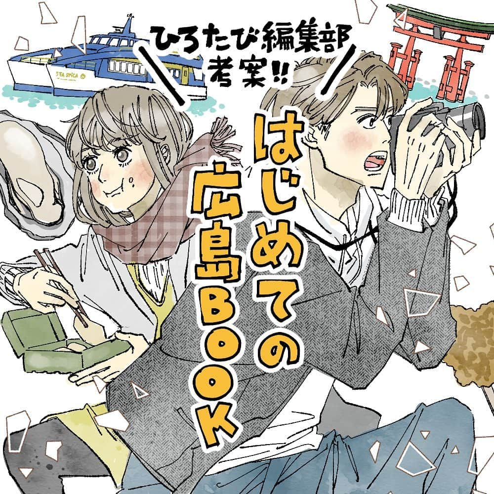 rikkaのインスタグラム：「【PR】@explore.hiroshima ＼はじめての広島BOOK／ 今回は、 ひろたびアカウント（@explore.hiroshima）の 編集部メンバーが考案した 「はじめての広島旅行プラン」を 漫画にさせていただきました❤️ 食いしん坊な彼女と乗り物大好きな彼氏の 関東在住のカップルの広島旅行編👫 広島のグルメ、観光、体験を たっぷりと詰め込んだ内容になっており、 広島旅行の参考になる情報ばかりです🥹 最後にはひろたびアカウントで実施している プレゼントキャンペーンの詳細も🥹！ ぜひチェックしてみてください☑️ 【1日目】 広島市「#ekie」：@ekie_hiroshima_official 広島駅直結！🚅 お土産や雑貨の販売だけでなく、 広島のグルメを食べられるお店がたくさん！🍽️ 広島のソウルフードの「お好み焼」や「牡蠣」 「汁なし担担麺」など！広島グルメを楽しめます🎵 「#平和記念公園」へ 平和記念公園には「原爆死没者慰霊碑」や 世界遺産の「原爆ドーム」があり、 近くに観光案内所「レストハウス」もあります🏤 「レストハウス」の中には お土産やカフェもあるのでひと休憩もできます🌿 旧広島市民球場の跡地に作られた話題のおしゃれスポット 「ひろしまゲートパーク（@hiroshima.gate.park）」 にもぜひ立ち寄ってみてください⚾️ そして、廿日市市「#宮島」へ！ 広島市内から船で行くこともできます🚢 宮島といえば「嚴島神社の大鳥居」 ⛩️干潮時には大鳥居まで歩けます🐾 宮島には可愛い鹿がたくさん🦌💕 ハートの可愛いお尻に癒されます🥹✨ また、「揚げもみじ」や「牡蠣」など 宮島ならではのグルメもおすすめ🎵 そして、広島市に戻り、 ひろたび編集部おすすめのホテル 「#ザノット広島（THE KNOT HIROSHIMA）」 スタイリッシュなホテルで宿泊を🩵 お部屋のアメニティも可愛いです🌃 ホテル周辺では、冬の風物詩 「ひろしまドリミネーション」が開催🎠✨ 今年は「おとぎの国」をテーマに ライトアップしているそうです🥹🧣 【2日目】 2日目は船で広島観光を🛥️ 広島港と三原港を結ぶコースを おしゃれな観光型クルーザー「#SEASPICA」 で半日かけて巡ります📍 歴史を感じられる下蒲刈島/三ノ瀬地区の散策や、 たくさんのうさぎと出会える大久野島へも！🐰 ✣•┈┈••✣••┈┈••✣••┈┈••✣••┈┈•✣ 『広島tabi物語』のホームページでは、 広島の観光スポットや歴史、伝統芸能、豊かな食文化 などの魅力や素晴らしさをお届けしています 併せて〈ひろたび @explore.hiroshima 〉 も ぜひチェックしてみてください！！ 💻：広島tabi物語 ✣•┈┈••✣••┈┈••✣••┈┈••✣••┈┈•✣ #pr #じゃけぇ広島に恋しとる #ひろたび #ひろたび2023 #広島tabi物語 #広島 #ひろしま #漫画 #広島フード #広島グルメ #広島土産 #広島おでかけ #広島観光 #広島デート #広島旅 #デートスポット #デートプラン」