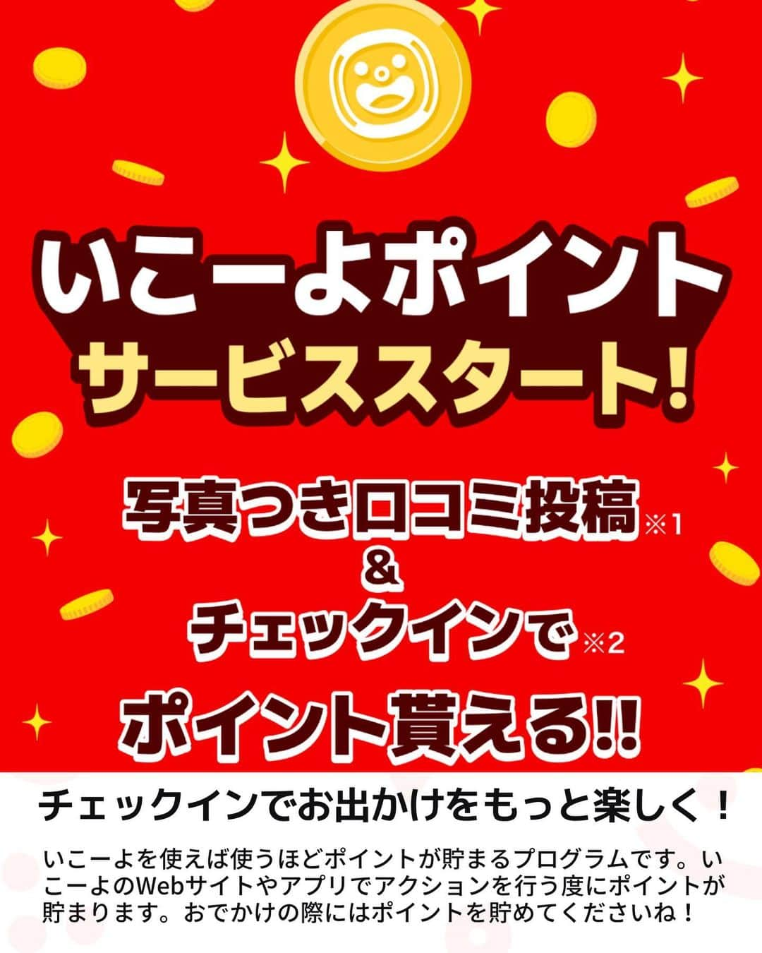 iko-yo（いこーよオフィシャル）さんのインスタグラム写真 - (iko-yo（いこーよオフィシャル）Instagram)「️今回ピックアップしたのは「いこーよポイントサービススタート！」 ーーーーーーーーーーーーーーーーーー 【 いこーよポイント 】 「いこーよ」を使えば使うほどポイントが貯まるプログラムです。 貯まったポイントは、Amazonギフトカードに交換できます！ おでかけの際には、ぜひ「いこーよ」をたくさん使って、ポイントを貯めてくださいね！ いこーよのWebサイトやアプリでアクションを行う度にポイントが貯まります。 貯まったポイントはAmazonギフトカードに交換! 200円分、500円分、1,000円分のAmazonギフトカードに交換できます。  ※2023年12月1日時点の情報です。最新の情報は公式HPをご確認下さい。　 ーーーーーーーーーーーーーーーーーーー おでかけ情報量は日本最大級！ 子どもとお出かけ情報サイト「いこーよ」 「親子でおでかけしたい場所」をご紹介させていただいています！ お子さんとのおでかけの思い出の写真を、このアカウントをフォローの上#いこーよ #いこーよおでかけ部 をつけてぜひ投稿してください。魅力的な写真は、いこーよ公式SNSで紹介させていただきます！ 募集中タグ#いこーよ #いこーよおでかけ部 「子どもと行きたい！」と思ったら保存が便利！ プロフィールのURLから「いこーよ」のサイトに行くと、他の投稿やオトクな情報などが載っています♪ ☞ @ikoyo_odekake #いこーよ #お出かけ #おでかけ #お出かけスポット #子連れ #子連れ旅行#こどものいる暮らし #子連れスポット  #子どもとおでかけ #いこーよポイント #ポイ活 #Amazonギフト」12月8日 19時02分 - ikoyo_odekake