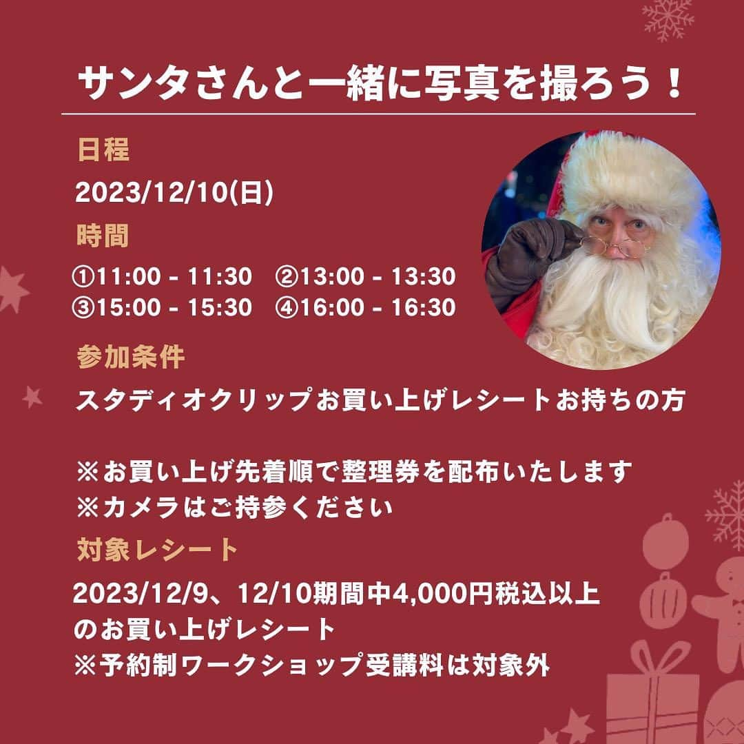 スタディオクリップさんのインスタグラム写真 - (スタディオクリップInstagram)「【 12/09(土)10(日)クリスマススペシャルワークショップ✨ 】  ＼ HAPPY HOLIDAYS MARKET ／  昨年も大好評だったスタディオクリップのHAPPY HOLIDAYS MARKET🎄 いつもよりちょっと特別なクリスマスの準備を一緒に始めませんか。  ぜひ遊びにいらしてくださいね♪  ＿＿＿＿＿＿＿＿＿＿＿＿＿＿＿＿＿  【日程】 2023/12/09(土)、12/10(日) 11:00～17:00  【開催場所】 グランツリー武蔵小杉店2階 吹き抜けイベント広場&スタディオクリップ店内  ＿＿＿＿＿＿＿＿＿＿＿＿＿＿＿＿＿  ＼ 予約受付中！WORKSHOP 素敵な講師陣 ／  Tararara♪きづともこ( @tararara.726 )  amy candle Akiko( amy.amycandle )  金継ぎ暮らし( @kintsugikurashi )  Hana ～a piece of dream ～( @a_piece_of_dream )  橘房図( @fusaetachibana )  材料提供:kippis( @kippis_official )  ▽ご予約は「おけいこクリップ」サイトから♪ https://studioclip-okeiko.com/musashikosugi/terms/view/WPT00000003#kanagawa  ※各日ワークショップの内容が異なります。  ※ご予約は基本的にWEBサイトから承っております。  ※参加申込みは先着順となります。満席の場合は"キャンセル待ち"をご登録ください。  ※お席に余裕があれば当日のご参加も可能です。 ご希望の場合は店舗までご連絡ください。(044-948-4271)  ＼ 当日参加！ｸﾘｽﾏｽ限定特別ｲﾍﾞﾝﾄ！ ／  ≪サンタさんから返事が届く♪サンタさんにお手紙を描こう！≫  ▽日程 2023/12/09(土)、12/10(日) 11:00～17:00  ▽開催場所 グランツリー武蔵小杉店2階 スタディオクリップ店内  ▽参加条件 スタディオクリップ、税込￥1,000以上お買い上げレシートをお持ちの方 ※12/9～12/10のレシートのみ ※お洋服、生活雑貨、カフェは対象内 ※ワークショップ受講料は対象外  ＼ 当日参加！ｸﾘｽﾏｽ限定特別ｲﾍﾞﾝﾄ！ ／  ≪サンタと写真を撮ろう♪≫  ▽日程 撮影会：2023/12/10(日)11:00～16:00 整理券配布：12/9(土)10:00～ 先着順  ▽開催場所 グランツリー武蔵小杉店2階 スタディオクリップカフェ内  ▽参加条件 スタディオクリップ、税込￥4,000以上お買い上げレシートをお持ちの方 ※2023/12/9～12/10のレシート ※お洋服、生活雑貨、カフェは対象内 ※ワークショップ受講料は対象外  ======================  ＼ 暮らしがもっとたのしくなる／ #おけいこクリップ  studio CLIPグランツリー武蔵小杉店では 店内に常設のワークショップスペースをご用意しております。  毎月、なんとなく日々を過ごしこともできるけど お部屋の一か所でも 季節や、その時の気持ちに寄り添って変化をつけてみると とたんにその空間が心地よく大好きなものになるはず。  『衣・食・住』『季節』『こどもの成長』 をキーワードに いつもの暮らしがもっと楽しくなる 特別なワークショップを毎月開催しております！  ====================== #クリップマス #クリップマスミニ #クリスマスマーケット#クリスマス#christmas#クリスマスイベント#クリスマススワークショップ ⁡#kippis#ヒンメリ#キャンドル#多肉植物#金継ぎ #ワークショップ #ワークショップ神奈川 #川崎イベント #ちょうどいい暮らし#季節を楽しむ #studioclip #スタディオクリップ #スタジオクリップ #スタジオじゃないよスタディオだよ #グランツリー武蔵小杉」12月8日 19時03分 - studioclip