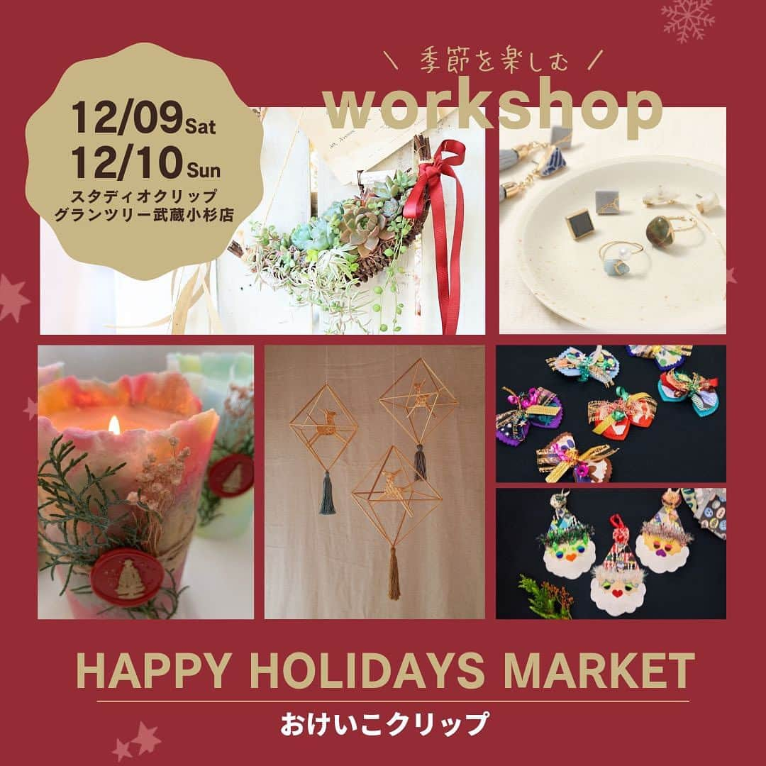 スタディオクリップのインスタグラム：「【 12/09(土)10(日)クリスマススペシャルワークショップ✨ 】  ＼ HAPPY HOLIDAYS MARKET ／  昨年も大好評だったスタディオクリップのHAPPY HOLIDAYS MARKET🎄 いつもよりちょっと特別なクリスマスの準備を一緒に始めませんか。  ぜひ遊びにいらしてくださいね♪  ＿＿＿＿＿＿＿＿＿＿＿＿＿＿＿＿＿  【日程】 2023/12/09(土)、12/10(日) 11:00～17:00  【開催場所】 グランツリー武蔵小杉店2階 吹き抜けイベント広場&スタディオクリップ店内  ＿＿＿＿＿＿＿＿＿＿＿＿＿＿＿＿＿  ＼ 予約受付中！WORKSHOP 素敵な講師陣 ／  Tararara♪きづともこ( @tararara.726 )  amy candle Akiko( amy.amycandle )  金継ぎ暮らし( @kintsugikurashi )  Hana ～a piece of dream ～( @a_piece_of_dream )  橘房図( @fusaetachibana )  材料提供:kippis( @kippis_official )  ▽ご予約は「おけいこクリップ」サイトから♪ https://studioclip-okeiko.com/musashikosugi/terms/view/WPT00000003#kanagawa  ※各日ワークショップの内容が異なります。  ※ご予約は基本的にWEBサイトから承っております。  ※参加申込みは先着順となります。満席の場合は"キャンセル待ち"をご登録ください。  ※お席に余裕があれば当日のご参加も可能です。 ご希望の場合は店舗までご連絡ください。(044-948-4271)  ＼ 当日参加！ｸﾘｽﾏｽ限定特別ｲﾍﾞﾝﾄ！ ／  ≪サンタさんから返事が届く♪サンタさんにお手紙を描こう！≫  ▽日程 2023/12/09(土)、12/10(日) 11:00～17:00  ▽開催場所 グランツリー武蔵小杉店2階 スタディオクリップ店内  ▽参加条件 スタディオクリップ、税込￥1,000以上お買い上げレシートをお持ちの方 ※12/9～12/10のレシートのみ ※お洋服、生活雑貨、カフェは対象内 ※ワークショップ受講料は対象外  ＼ 当日参加！ｸﾘｽﾏｽ限定特別ｲﾍﾞﾝﾄ！ ／  ≪サンタと写真を撮ろう♪≫  ▽日程 撮影会：2023/12/10(日)11:00～16:00 整理券配布：12/9(土)10:00～ 先着順  ▽開催場所 グランツリー武蔵小杉店2階 スタディオクリップカフェ内  ▽参加条件 スタディオクリップ、税込￥4,000以上お買い上げレシートをお持ちの方 ※2023/12/9～12/10のレシート ※お洋服、生活雑貨、カフェは対象内 ※ワークショップ受講料は対象外  ======================  ＼ 暮らしがもっとたのしくなる／ #おけいこクリップ  studio CLIPグランツリー武蔵小杉店では 店内に常設のワークショップスペースをご用意しております。  毎月、なんとなく日々を過ごしこともできるけど お部屋の一か所でも 季節や、その時の気持ちに寄り添って変化をつけてみると とたんにその空間が心地よく大好きなものになるはず。  『衣・食・住』『季節』『こどもの成長』 をキーワードに いつもの暮らしがもっと楽しくなる 特別なワークショップを毎月開催しております！  ====================== #クリップマス #クリップマスミニ #クリスマスマーケット#クリスマス#christmas#クリスマスイベント#クリスマススワークショップ ⁡#kippis#ヒンメリ#キャンドル#多肉植物#金継ぎ #ワークショップ #ワークショップ神奈川 #川崎イベント #ちょうどいい暮らし#季節を楽しむ #studioclip #スタディオクリップ #スタジオクリップ #スタジオじゃないよスタディオだよ #グランツリー武蔵小杉」