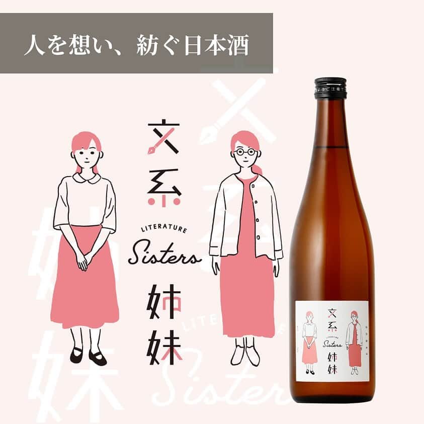 KURAND@日本酒飲み放題のインスタグラム：「🍶特別純米酒「文系姉妹」  文系出身の姉妹蔵元が造る人を想い、紡ぐ日本酒  淡麗辛口の新潟の日本酒「文系姉妹」。 ふとした瞬間に飲みたくなる飲みやすい味わいを実現しました🍽️  美味しい日本酒で、日常にちょっ彩りをプラスしませんか？  💡クランドでは個性豊かなお酒がたくさん！お酒やキャンペーンはプロフィールから  @kurand_info」