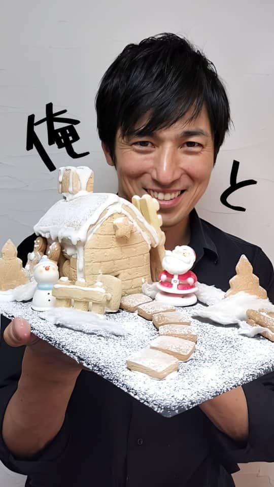 高橋光臣のインスタグラム：「《俺とXmasクッキーハウス🎄》めちゃくちゃ楽しい✨クッキーの型抜きから、最後の飾り付けまで大人も子供もわいわいと楽しめるお菓子作りです。グラスロワイヤル(クッキーとクッキーをくっつけるもの)が固まるまで、クッキーがグラグラするのでそこが少し難しかったです。 English translation available↓ [クッキー生地の材料] ・無塩バター‥55g ・砂糖‥110g ・卵‥1個 ・バニラエッセンス‥少々 ・薄力粉‥225g ・ベーキングパウダー‥小さじ1  [グラスロワイヤル(アイシング)] ・卵白‥1個 ・粉砂糖‥50g #お菓子作り #クッキーハウス #クリスマス #高橋光臣  [Me and the Christmas Cookie House 🎄] It's so much fun ✨ From cutting out the cookie molds to putting on the final decorations, both adults and children can have fun making sweets.  It was a little difficult because the cookies would wobble until the glass royale (the thing that holds the cookies together) hardens. [cookie dough ingredients]  ・Unsalted butter‥55g  ・Sugar‥110g  ・Egg‥1 piece  ・Vanilla essence...a little bit  ・Soft flour‥225g  ・Baking powder‥1 teaspoon   [Glass Royale (Icing)]  ・Egg white‥1 piece  ・Powdered sugar‥50g  #sweetsmaking #cookiehouse #c hristmas #mitsuomitakahashi」