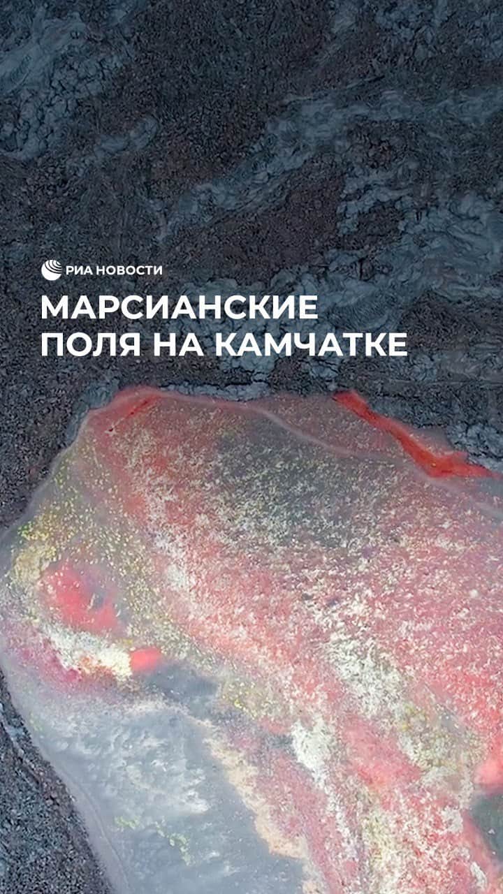 RIAノーボスチのインスタグラム：「Вулканический массив Толбачик на востоке Камчатки – один из самых активных в России. Извержения на его территории происходили неоднократно, лава после них не остыла до сих пор. На камнях можно поджечь бумагу или поджарить бутерброды.」