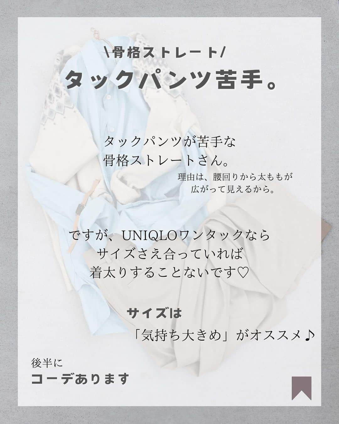 pisatamagoさんのインスタグラム写真 - (pisatamagoInstagram)「@audreysunnyday   【骨格診断士】が、アイテム選びのポイントなどをご紹介♡  保存して、お買い物のヒントにしてくださいね🥰   𓍲  𓍱  𓍯   ユニクロのタックワイドパンツに今更ハマってます🥺 食わず嫌いだったわぁ。 丈標準を購入してます♡ 162cmで裾直し不要です。 オールシーズン履ける素材で、中厚手。きちんと感のあるシルエットと素材なのでオフィスにもぴったりです♪  𓍲  𓍱  𓍯  本日、全身麻酔から完全覚醒しました♡  わぁぁぁ〜なんて思ってる間もなく落ちて、夢見てました😂  そして、急に先生に起こされて「脇腹痛っって」ってなりました😇 やっぱり傷口は、当分痛いのかしらぁ🥲恐怖ぅ🥲   #タックワイドパンツ #新色 #淡色女子 #骨格ストレート#骨格ストレートコーデ#uniqlo#uniqloコーデ#uniqlo購入品#uniqlo新作#ユニクロ#ユニクロ購入品#ユニクロコーデ#ユニクロきれいめ部#ユニクロ新作#きれいめファッション# きれいめコーデ#きれいめカジュアルコーデ#定番アイテム#オフィスカジュアル#ストレートパンツ#ワイドパンツ#ワイドパンツコーデ」12月8日 19時29分 - audreysunnyday