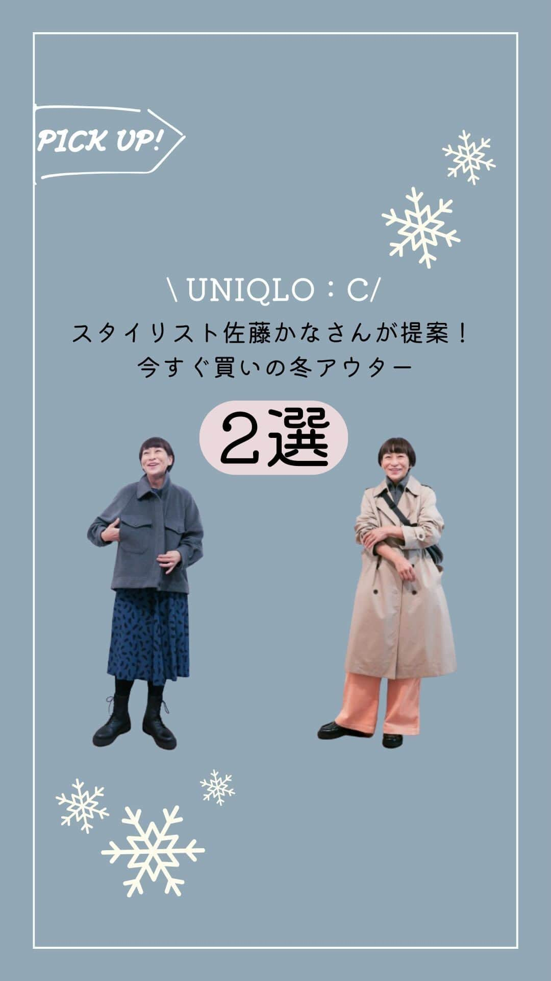リンネルのインスタグラム：「【ユニクロ：シー新作試着ルポ / 佐藤かなさん（ @kaaana75 ）】 この秋デビューした「UNIQLO : C（ユニクロ：シー）」（ @uniqlo_jp ）はもうチェックしましたか？ 今回は、人気スタイリストの佐藤かなさんが、新作のアウターをおすすめのコーディネートで提案します。  LOOK①》 トレンチコート¥12,900／プレミアムラムハーフジップセーター¥4,990／コーデュロイワイドパンツ¥4,990／レザータッチラウンドバッグ¥2,990／コンフィールタッチローファー¥4,990  LOOK②》 オーバーサイズジャケット¥7,990／バルーンスリーブワンピース¥4,990／コンフィールタッチレースアップショートブーツ¥5,990  - - - - - - - - - - - - - - - - - - - - - - - - - - - - -  詳しくは下記URLから https://liniere.jp/column/fashion/36923/  または、@liniere_tkj のプロフィールのURLから『佐藤かな』で検索を  - - - - - - - - - - - - - - - - - - - - - - - - - - - - -  #リンネル #liniere #uniqlo #ユニクロ #uniqloc #lifewear #ユニクロコーデ #佐藤かな #ユニクロシー #大人カジュアル #ユニクロ冬コーデ #ユニクロ新作 #トレンチコート #コーデュロイパンツ #コーデュロイ #ハーフジップセーター #ジャケットコーデ #トレンチコーデ #オーバーサイズジャケット #ショートブーツ #バルーンスリーブワンピース」