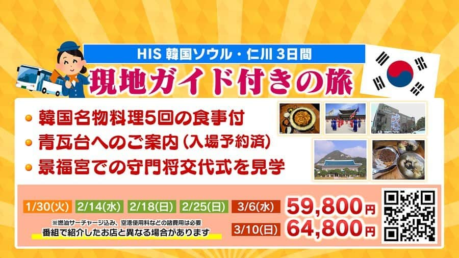 テレビ西日本「ももち浜ストア」さんのインスタグラム写真 - (テレビ西日本「ももち浜ストア」Instagram)「🍽📺 #今日のももち浜ストア 12/8(金)の #週末GO では、 週末のお出かけにぴったりな情報をご紹介！  今回は特別編！ 「韓国ソウル・仁川 1泊2日の旅！」 今話題の有名観光地を巡り大人気の韓国グルメを食べつくしましたよ！  🚘 #ももち浜ストアのお出かけ特集♨️  　 🗺 共和春（コンファチュン） 仁川のチャイナタウンの中で1番の老舗 韓国では日本のラーメンくらいの国民食 「チャジャンミョン」をいただきました！  ⭐️ チャジャンミョン　7,000ウォン  🗺 forest outings 松島店 植物園がコンセプトの大型カフェ まるで森の中にいるような感覚！ スイーツや焼き菓子など種類も豊富ですよ！  ⭐️パッションフルーツハイビスカスティー 9,500ウォン ⭐️ いちごクロワッサン 9,500ウォン  🗺 ＨiKR GROUND（ハイカ グラウンド） 韓流コンテンツ・K-POP体験・体感ができる施設 実感型体験ゾーンがありミュージックビデオの世界を体験できちゃう！  🗺 ユガネ タッカルビ 明洞駅店 並んでも食べたいチーズタッカルビの名店  ⭐️チーズタッカルビ（2人前）26,000ウォン ⭐️ ポックンパプ　2,000ウォン  🗺 景福宮（キョンボックン） 1395年に朝鮮王朝の正宮として建てられた 壮大な規模と優れた建造美を誇る観光名所  ⭐️韓服　レンタル料　35,000ウォン～ ⭐️ 昔景福宮 入場料　3,000ウォン　 ※韓服を着て入場すると無料  🗺 ＨBAF ALMOND store 明洞駅店 韓国で大人気のシーズニングアーモンド専門店  ⭐️シーズニングアーモンド　各種7,900ウォン  🗺 BEAUTY PLAY（ビューティー プレイ） メイク体験ができ気にいった商品があれば QRコードを読み取りネット購入ができるお店です！  🗺 ヌンナムチプ（雪木軒） 数々の韓国芸能人が訪れる知る人ぞ知る 韓国風鉄板ハンバーグの名店  ⭐️トッカルビ　12,000ウォン ⭐️ キムチマリグクス　6,500ウォン  《今回体験した内容と似たようなプランがこちら！》 HIS 韓国ソウル・仁川3日間 現地ガイド付きの旅 韓国名物料理5回の食事付き 青瓦台へのご案内（入場予約済み） 免税店で使える1万ウォン分クーポン  1/30（火）・2/14（水）・2/18（日）・2/25（日）・3/6（水）59,800円 3/10（日）64,800円 ※番組で紹介したお店と異なる場合があります  　 📺 #週末GO！では 週末「GO」できる スポットやモノ、コトを紹介しています🚘🌈 日帰り旅スポットや人気のバスツアーなど 週末使える情報が盛りだくさん✨  ※掲載の情報は全て放送時点での情報です。 提供内容や金額が変更となっている 可能性がございますのでご了承ください。  ＝＝＝＝＝＝＝＝＝ [ももち浜ストア] ▪︎TNC テレビ西日本 ▪︎毎週月-金 9:50〜 『LIVE　福岡』を合言葉に、 福岡の旬な出来事を #ももち浜 から さらに早く、より楽しく、わかりやすくお届けします！ ＝＝＝＝＝＝＝＝＝  #ももち浜ストア #高田課長 #韓国 #韓国旅行 #ソウル旅行  #ソウル仁川 #韓国観光＃韓国グルメ #韓国スポット #韓国カフェ」12月8日 19時59分 - momochihamastore8