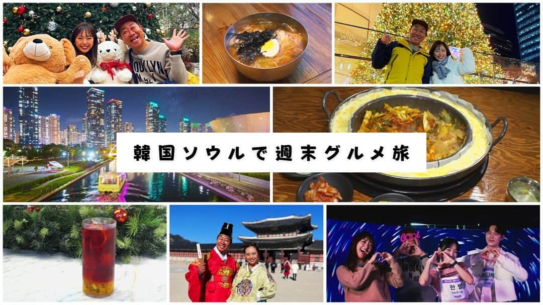 テレビ西日本「ももち浜ストア」のインスタグラム：「🍽📺 #今日のももち浜ストア 12/8(金)の #週末GO では、 週末のお出かけにぴったりな情報をご紹介！  今回は特別編！ 「韓国ソウル・仁川 1泊2日の旅！」 今話題の有名観光地を巡り大人気の韓国グルメを食べつくしましたよ！  🚘 #ももち浜ストアのお出かけ特集♨️  　 🗺 共和春（コンファチュン） 仁川のチャイナタウンの中で1番の老舗 韓国では日本のラーメンくらいの国民食 「チャジャンミョン」をいただきました！  ⭐️ チャジャンミョン　7,000ウォン  🗺 forest outings 松島店 植物園がコンセプトの大型カフェ まるで森の中にいるような感覚！ スイーツや焼き菓子など種類も豊富ですよ！  ⭐️パッションフルーツハイビスカスティー 9,500ウォン ⭐️ いちごクロワッサン 9,500ウォン  🗺 ＨiKR GROUND（ハイカ グラウンド） 韓流コンテンツ・K-POP体験・体感ができる施設 実感型体験ゾーンがありミュージックビデオの世界を体験できちゃう！  🗺 ユガネ タッカルビ 明洞駅店 並んでも食べたいチーズタッカルビの名店  ⭐️チーズタッカルビ（2人前）26,000ウォン ⭐️ ポックンパプ　2,000ウォン  🗺 景福宮（キョンボックン） 1395年に朝鮮王朝の正宮として建てられた 壮大な規模と優れた建造美を誇る観光名所  ⭐️韓服　レンタル料　35,000ウォン～ ⭐️ 昔景福宮 入場料　3,000ウォン　 ※韓服を着て入場すると無料  🗺 ＨBAF ALMOND store 明洞駅店 韓国で大人気のシーズニングアーモンド専門店  ⭐️シーズニングアーモンド　各種7,900ウォン  🗺 BEAUTY PLAY（ビューティー プレイ） メイク体験ができ気にいった商品があれば QRコードを読み取りネット購入ができるお店です！  🗺 ヌンナムチプ（雪木軒） 数々の韓国芸能人が訪れる知る人ぞ知る 韓国風鉄板ハンバーグの名店  ⭐️トッカルビ　12,000ウォン ⭐️ キムチマリグクス　6,500ウォン  《今回体験した内容と似たようなプランがこちら！》 HIS 韓国ソウル・仁川3日間 現地ガイド付きの旅 韓国名物料理5回の食事付き 青瓦台へのご案内（入場予約済み） 免税店で使える1万ウォン分クーポン  1/30（火）・2/14（水）・2/18（日）・2/25（日）・3/6（水）59,800円 3/10（日）64,800円 ※番組で紹介したお店と異なる場合があります  　 📺 #週末GO！では 週末「GO」できる スポットやモノ、コトを紹介しています🚘🌈 日帰り旅スポットや人気のバスツアーなど 週末使える情報が盛りだくさん✨  ※掲載の情報は全て放送時点での情報です。 提供内容や金額が変更となっている 可能性がございますのでご了承ください。  ＝＝＝＝＝＝＝＝＝ [ももち浜ストア] ▪︎TNC テレビ西日本 ▪︎毎週月-金 9:50〜 『LIVE　福岡』を合言葉に、 福岡の旬な出来事を #ももち浜 から さらに早く、より楽しく、わかりやすくお届けします！ ＝＝＝＝＝＝＝＝＝  #ももち浜ストア #高田課長 #韓国 #韓国旅行 #ソウル旅行  #ソウル仁川 #韓国観光＃韓国グルメ #韓国スポット #韓国カフェ」