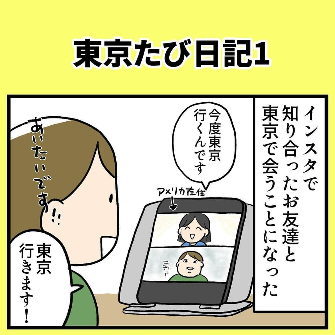 もすのインスタグラム：「東京たび日記1  インスタを通じてお友達になったはるかさん(@alexandharuka )と東京で会うことになり東京へ遊びに行った時の話です。みよちゃんは初めての東京&新幹線でわくわく 少し続きます！  #家族漫画 #エッセイ漫画 #インスタ漫画 #まんが #絵日記 #旅行日記 #初めての新幹線 #４歳 #オフ会」