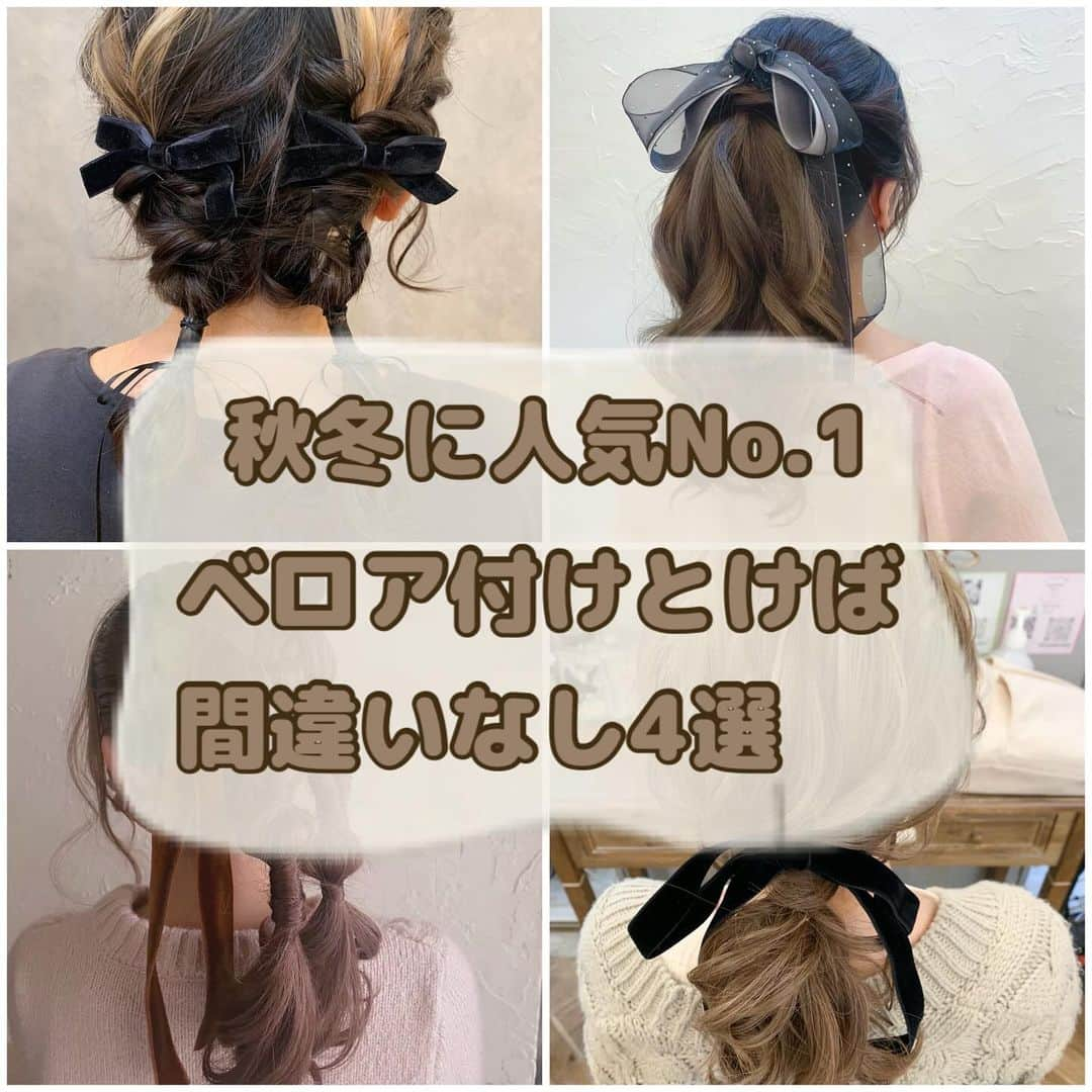 梅田ナチュラルセットサロンRiccoのインスタグラム：「@hair_make_ricco  秋冬に人気のベロアリボン‎🤍 今期も大人気なアイテムです✨✨  今回はそんなベロアリボンを使った おすすめスタイルをご紹介♪  Riccoではベロアリボン付きのヘアセット クーポンもございますので この機会にぜひご利用くださいませ(⁎ᴗ͈ˬᴗ͈⁎)  ✦.°⟡.· ✦.°⟡.·✦.°✦.°⟡.· ✦.°⟡.·✦.°  お問い合わせ Tel:06-6110-5933 LINE:@ricco_umeda  #梅田セットサロン #ショートヘア #ショートヘアアレンジ #ショートヘアカタログ #ショートヘア花嫁 #ハロウィンヘア  #ヘアセット #梅田ヘアセット #ユニバヘアメ  #ゆるふわ #アップお団子 #アップスタイル #編み下ろし #イベントヘア #推し活女子 #お呼ばれヘア  #参列ヘア  #15次会 #カジュアルウェディング」