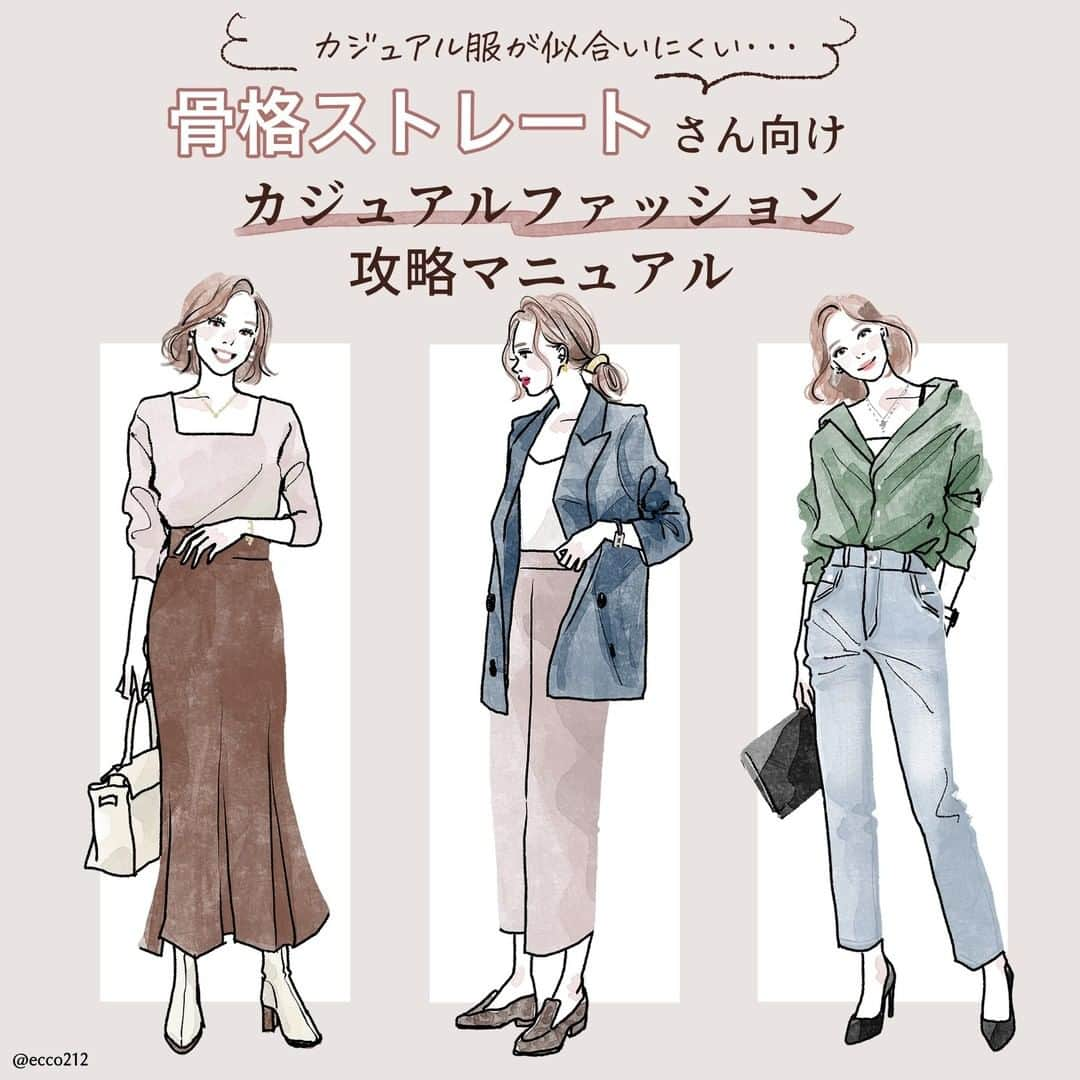 michill_officialのインスタグラム：「骨格ストレートさん向け「カジュアルファッション攻略マニュアル」  「カジュアル服が似合いにくい…。」とお悩みの骨格ストレートさん向けに、似合うアイテムの選び方＆オススメの着こなしをご提案♡  是非参考にしてみて下さい♪ . michill公式サイトでも骨格タイプ別のコーデやアイテムを紹介中！ . いつも投稿をご覧頂きありがとうございます！ フォローはこちら→ @michill_official . GU、GRLなどのプチプラコーデ 季節に合わせた流行コーデなど 毎日コーデの情報をお届けしています♡ . ※イラスト内の商品価格は筆者調査時の価格です。 . ※類似Instagramアカウントにご注意ください。 . #イラスト #イラストレーター #イラストグラム #drawing #illustration #fashionillustration #プチプラコーデ #ママコーデ #全身GU #ファッションイラスト #ファッションコーデ #ファッションスナップ #ファッション部 #ファッションイラストレーター #今日のコーディネート #お洒落さんと繋がりたい #お洒落好きな人と繋がりたい #今日のコーデ #ジーユー #GUコーデ #骨格ストレート #todaysoutfit #fashionista #fashionblogger #ジユジョ #大人gu部 #gu_for_all #ジーユーコーデ #上下gu #骨格診断」