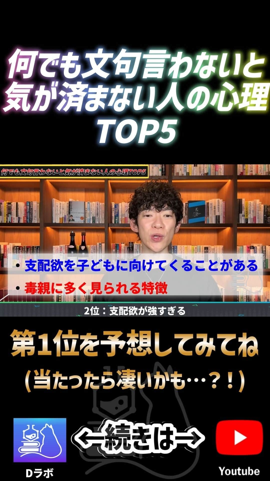 メンタリストDaiGoのインスタグラム：「何でも文句言わないと気が済まない人の心理 ➡続きは公式YouTubeで検索🔍 #メンタリストdaigo #公式 #心理学 #dラボ」