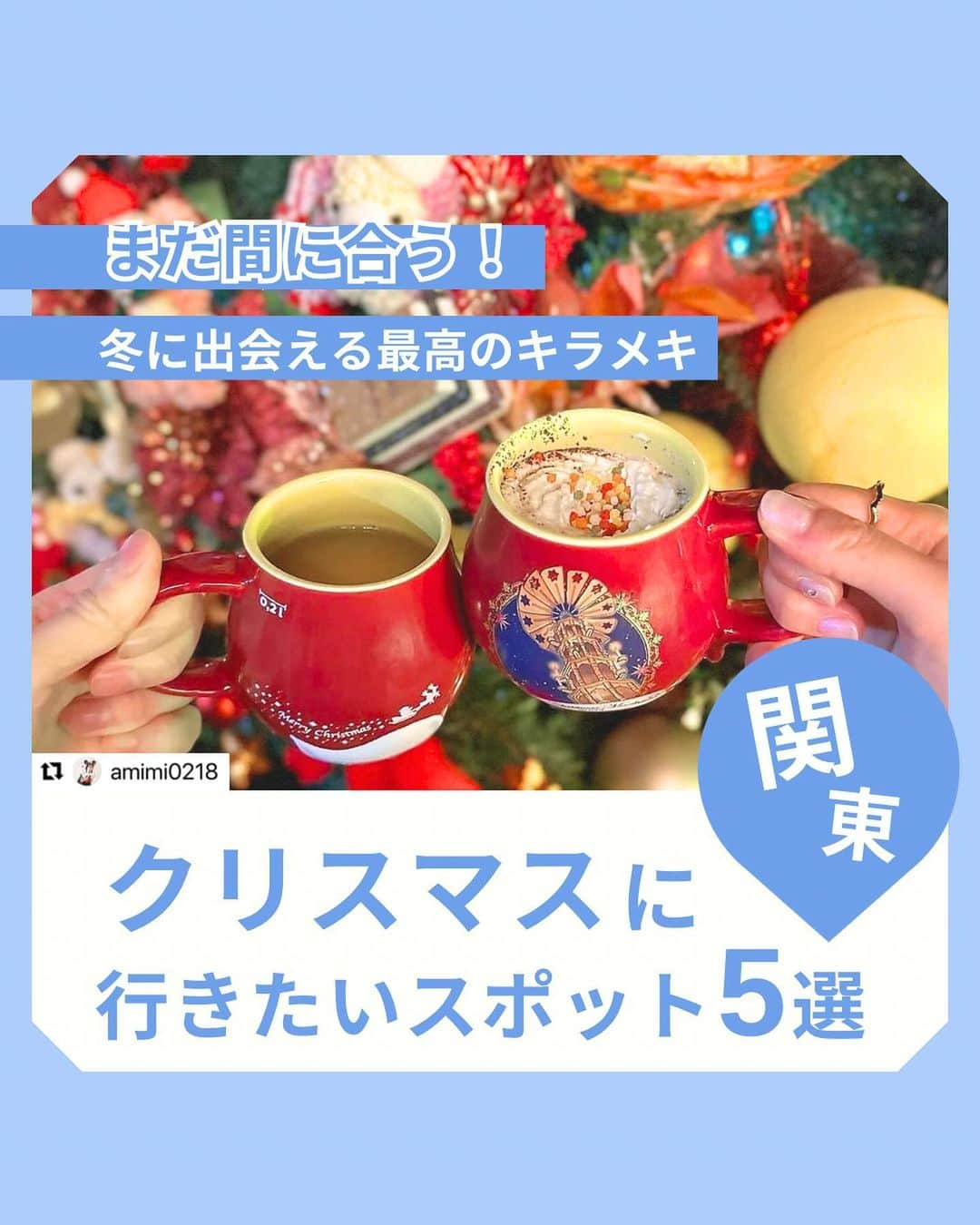 WILLER_TRAVELのインスタグラム：「「東京」とコメントをすると、東京への最安値のURLが送られてくるよ🚌✨ 是非お得に旅をしてみてね😌  本日は・・・ 「関東」でクリスマスしたいけど迷っている方必見！ \  まだ間に合う！クリスマスに行きたいスポット　関東🎅🏻✨ / 関東で忘れられない思い出が作れる最高なクリスマススポットを５つご紹介🎄❄️  ①#東京メガイルミ 【#大井競馬場】 　→行ってみたいランキング１位！可愛いお馬さんも見られる♡  ②光の花の庭 Flower Fantasy 2023-2024  【#あしかがフラワーパーク】 　→サンタクロースのお庭みたい  ⓷「#ひかりのすみか」～富士のチカラ～  【#御殿場高原 時之栖イルミネーション2023-2024】 　→トンネルは夢への入口♡  ④#東京クリスマスマーケット2023  【#明治神宮外苑】 　→今年は会場が変わったよ！  ⑤クリスマスマーケット【#横浜赤レンガ倉庫】 　→昼も夜もヨーロッパの雰囲気を楽しもう  見返すために保存必須 🔖  ーーーーーーーーーーーーーーーーーーー トレンドスポットや推し活を 思いっきり楽しみたい！ 多忙な女子たちのお得で快適旅を WILLERがサポート🌎🧳  お得なキャンペーン情報や 旅のお役立ち情報はお見逃しなく👀💓  旅の予約はプロフィール欄へ🎫 @willer_travel ーーーーーーーーーーーーーーーーーーー  #関東デート #クリスマスイルミネーション  #クリスマスデート #イルミネーション2023  #東京イルミネーション #イルミネーションデート  #東京観光スポット #関東観光   #willer #willertravel #willerexpress #ウィラー #ウィラートラベル  #夜行バス  #夜行バスの旅  #高速バス  #高速バスの旅  #バス旅行  #バス旅」