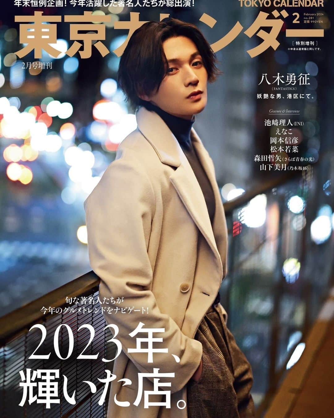 八木勇征のインスタグラム：「・ 東京カレンダー2024年2月号 特別増刊 初表紙を飾らせていただきました🍷」
