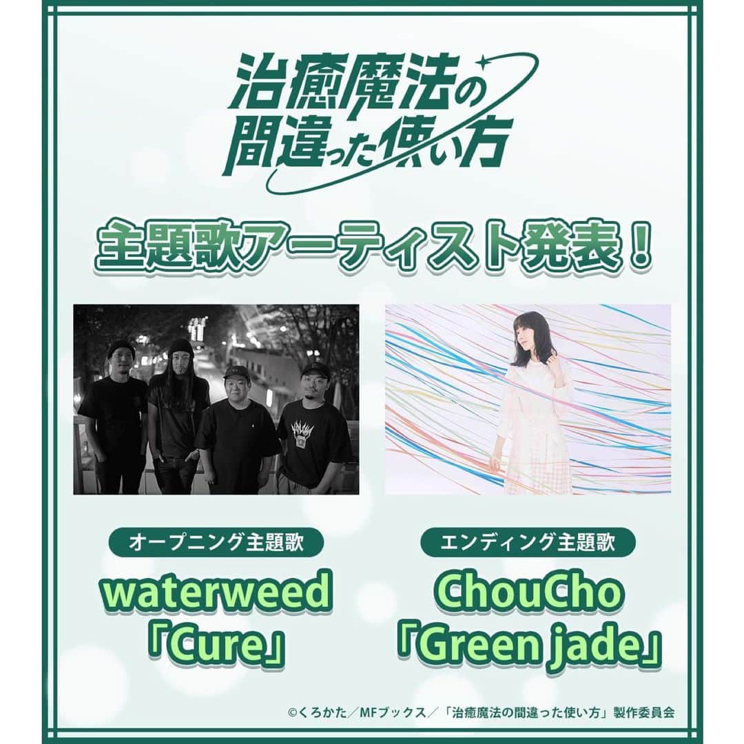 ChouChoのインスタグラム：「. 1月放送開始のTVアニメ 『治癒魔法の間違った使い方』 エンディング主題歌の担当が決定しました✨🦋✨  担当出来てとても嬉しいです☺️  本日公開のPV第2弾でED主題歌も少し流れるのでぜひぜひご覧ください♪  フルサイズめちゃくちゃかっこいいのでお楽しみに😉 . . . #治癒魔法 #waterweed_jp #ChouCho #新曲 #greenjade #2月28日リリース」