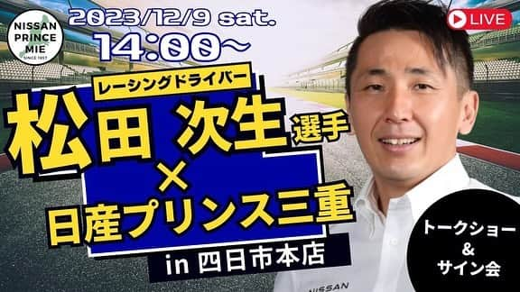 松田次生さんのインスタグラム写真 - (松田次生Instagram)「今日は、SEVカレンダーの撮影。 プチ、ルア、マルも一緒‼️ 今回も、カレンダーを楽しみにしています。 ありがとうございました👍 明日は、日産プリンス三重でイベント。 生配信もあるので是非、ご覧ください↓  https://m.youtube.com/live/GNvT9zEHSfU  オートサロンで販売するパーカーのロゴです。 どうですか⁉️」12月8日 20時20分 - tsugiomatsuda290