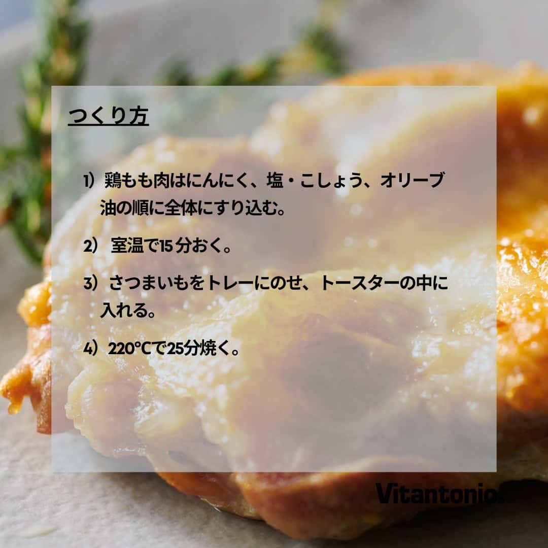 Vitantonioさんのインスタグラム写真 - (VitantonioInstagram)「【recipe】ジューシーローストチキン（オーブントースター/VOT-100） 　　 　　 脂がしたたるジューシーなローストチキンも、オーブントースター（VOT-100）におまかせ。 200℃～230℃の中温帯は、目標温度にすばやく到達するようプログラミングされているので、すばやく立ち上がって温度を保ち、鶏肉もかんたんにふっくらジューシーな焼き上がりに。クリスマスのご馳走に、ぜひどうぞ🎄 　　 　　 ＜材料＞ 鶏もも肉…1 枚 にんにく（おろし）…小さじ1 オリーブ油…小さじ1/2 塩 …小さじ1/2 こしょう…少々 　　　 　　　 ＜つくり方＞ 1）鶏もも肉はにんにく、塩・こしょう、オリーブ油の順に全体にすり込む。 2）室温で15 分おく。 3）2をトレーにのせ、トースターの中に入れる。 4）220℃で25分焼く。 https://vitantonio.jp/blogs/recipe/vot100_231201　 　　 　　 ＝＝＝＝＝＝＝＝＝＝＝＝＝＝＝＝＝＝＝＝＝＝＝＝＝　 ▷オーブントースター /VOT-100-K ＼自分史上最幸／のトーストを毎日くり返し！ 約1秒で発熱する「オレンジヒート®」を搭載 #VOT100 #ビタントニオオーブントースター ●10 ℃刻みの温度調節× 10 秒刻みの時間調節機能* ●ちょい焼き～こげ焼きまで、微妙な焼き色調節 ●約1秒で発熱する「オレンジヒート®」搭載 ●80～240℃の温度調節×90分ロングタイマー* ●180℃×90分で「ねっとり」焼き芋に ●240℃×30分で「ほくほく」焼き芋に ●黒鉄色×天然木ハンドルのJAPAN MODERN STYLE ●本体前面の印字を抑えてレシピは天面に記載 ●肉料理やお菓子作りなどに便利な波型トレイを付属 ●着脱可能なラックとパンくずトレイでお手入れ簡単 ＝＝＝＝＝＝＝＝＝＝＝＝＝＝＝＝＝＝＝＝＝＝＝＝＝　 *温度調節）80～240℃　 *時間設定）0～5分：10秒刻み / 5～90分：1分刻み　 *タイマー）190℃以上に設定時は最長30分  　 　　 #Vitantonio🎄 #Vitantonio  #ビタントニオ  #自分史上最幸トースト #トースター #オーブントースター #おすすめトースター #冷凍トースト #自家製冷凍トースト #自家製パン #冷凍パン #理想のトースト #トースト部 #毎日トースト #チーズトースト #ピザトースト #オーブントースターで焼き芋 #ローストチキンレシピ #クリスマスチキンレシピ #ローストチキン🍗 #クリスマスレシピ #おうちクリスマスレシピ #肉汁じゅわじゅわ #🍗レシピ #チキンレシピ #クリスマスレシピ🎄」12月8日 20時55分 - vitantonio_jp