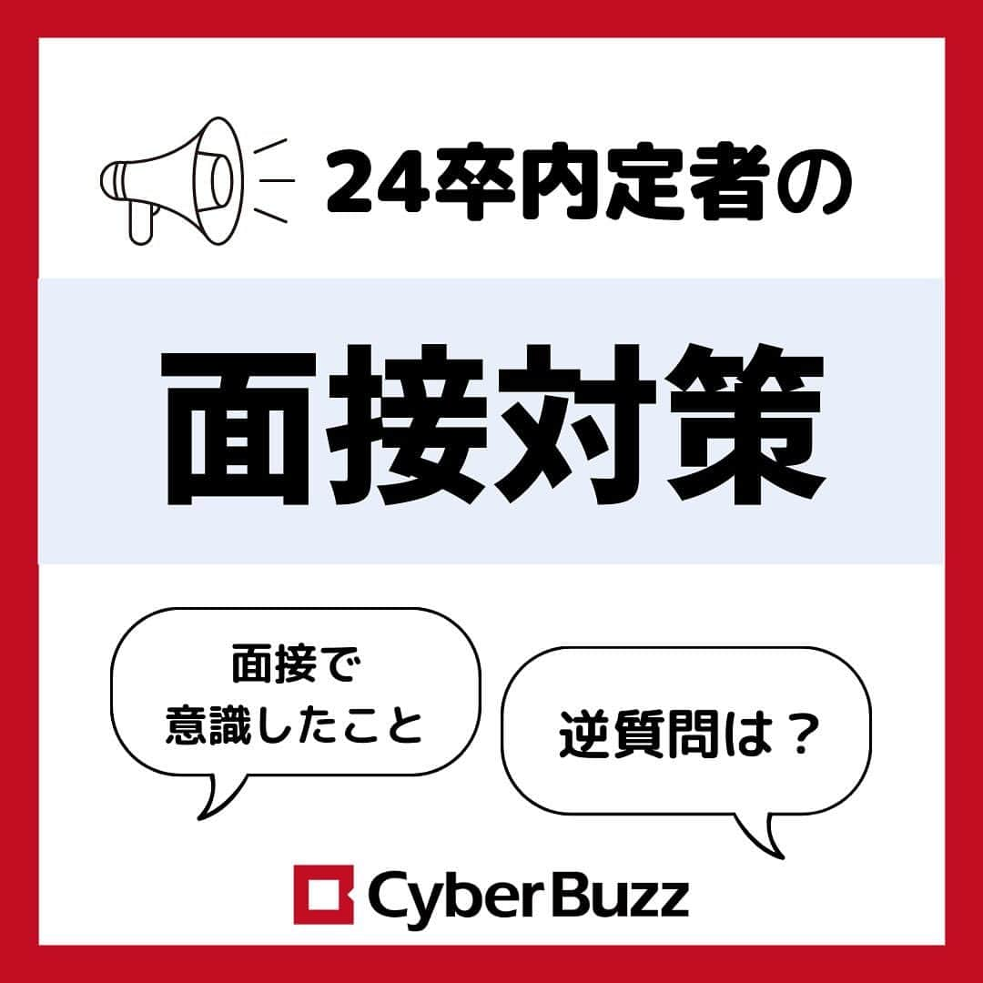 株式会社サイバー・バズのインスタグラム：「24卒内定者に聞く！【面接対策】  今回は、24卒内定者の2人に 就活時代の面接対策について色々と聞いてみました！  就活生の皆さんは是非参考にしてみてください✨  質問等は、コメント欄やDMで随時受け付けております！ お気軽にご質問ください！  #面接体発 #24卒 #就活 #内定」