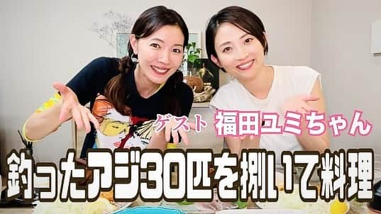 福田ゆみのインスタグラム：「YouTube「滝沢沙織の部屋」 前回、千葉にて黄金アジ釣り🎣見て頂けましたでしょうか？ 本日20:00から 帰ってきて、30匹を必死こいて捌き、2人で美味しいアジ料理を作って作って食べると言う。 美味しそうな動画が流れる予定です。  是非ご覧ください。 ↓ https://youtu.be/ZF_RISKdnIY  #滝沢沙織の部屋 #youtube  @saori_takizawa.official  #釣り #黄金アジ #アジ料理 #福田ユミ」