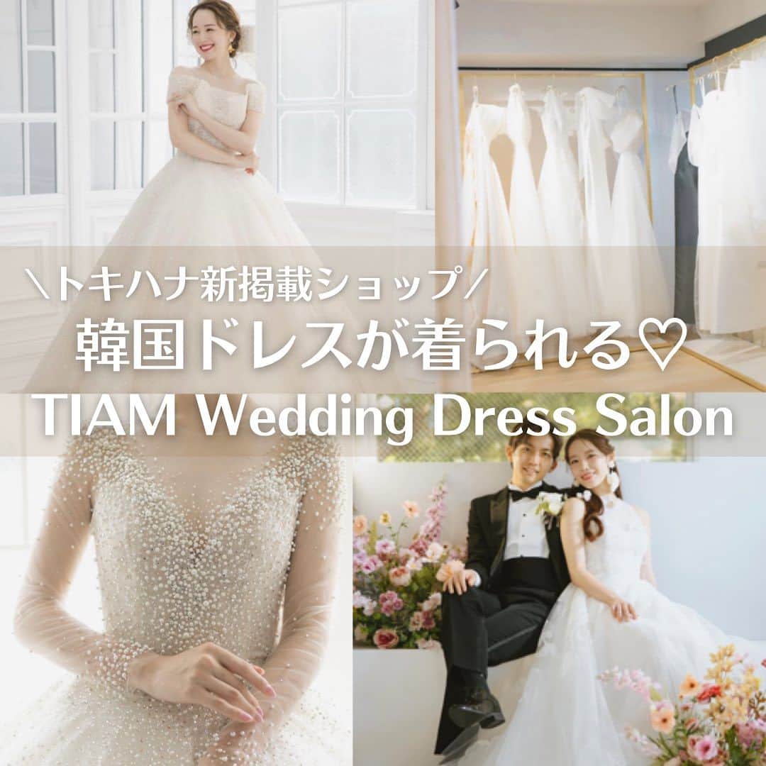 Choole 業界初、オンライン結婚式準備サービスのインスタグラム：「【#韓国ドレスショップ】 こんばんは！トキハナ編集部です✨ - - - - 今回は韓国ドレスに憧れている方必見👀 都内にあるドレスショップ『TIAM Wedding Dress Salon』をご紹介💕  韓国ドレスやグリッタードレスを豊富に扱うドレスショップ✨ 試着予約はトキハナサイトから！  - - - - Photo by @tiam_wedding  - - - - ——————————————————  ⚜️トキハナって？ LINEで式場探し使いやすさNo.1✨ 『結婚式場見学予約サイト👰🏻‍♀️』  🕊️トキハナの特徴🕊️ ・・LINEで元ウエディングプランナーに相談できる（夜22時まで） ・式場との独自契約により「即決不要の最低価格保証」を約束 ・見学手配＋見積もりチェック付き ・カンタン診断で好みの式場が見つけられる プロフィールリンクからカンタンウエディング診断やってみてくださいね💛  ————————————————— #ウエディングドレス#ドレスショップ#韓国ドレス#グリッタードレス#ドレス迷子#ドレス探し#プレ花嫁#卒花嫁#トキハナ」