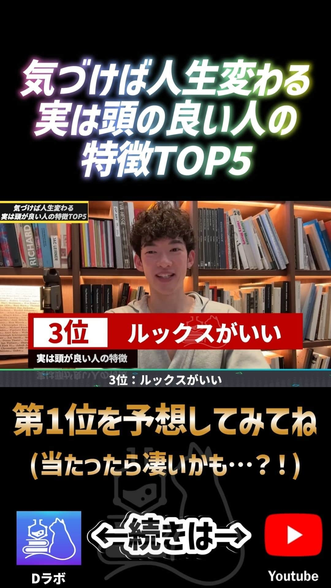 メンタリストDaiGoのインスタグラム：「気づけば人生変わる実は頭の良い人の特徴 ➡続きは公式YouTubeで検索🔍 #メンタリストdaigo #公式 #心理学 #dラボ」