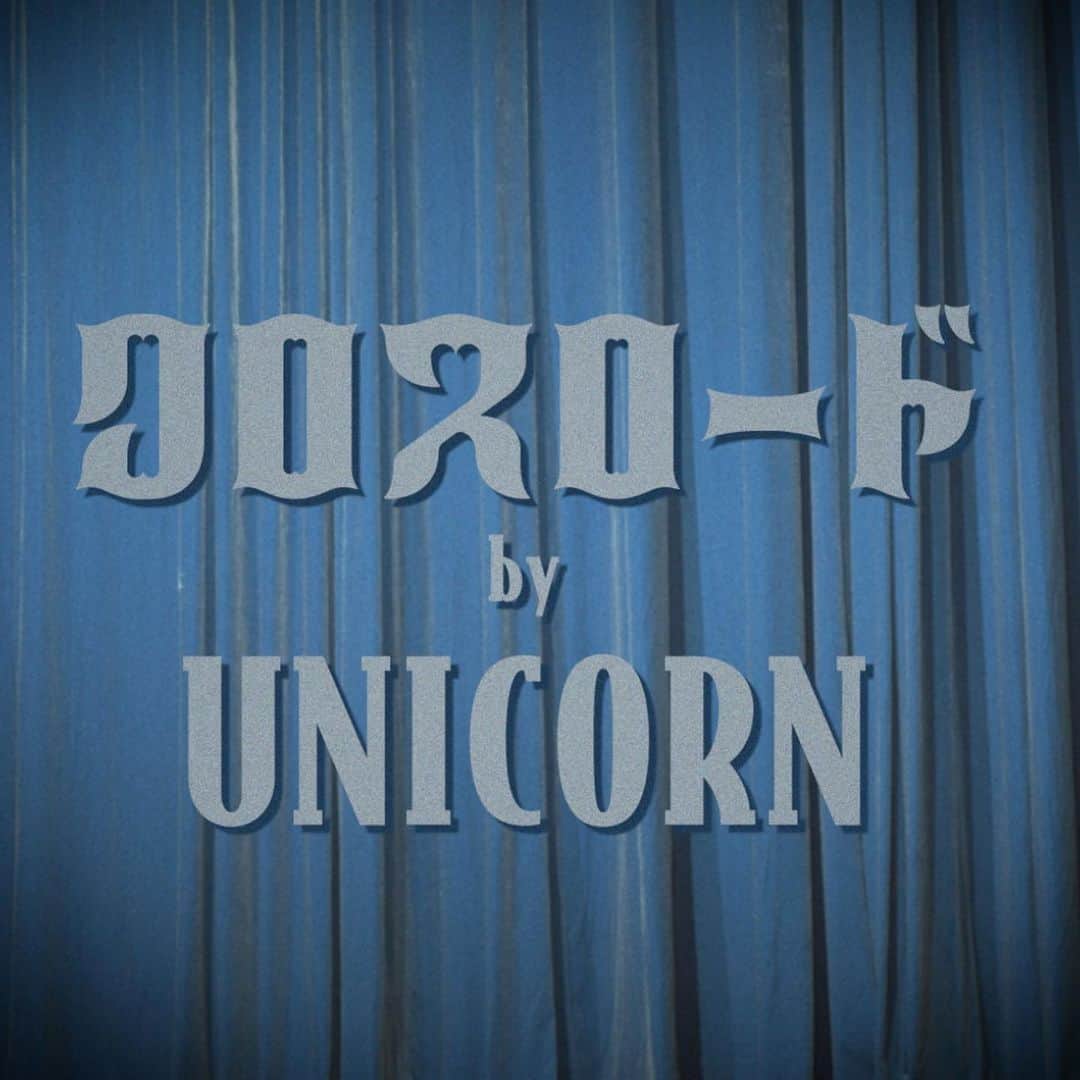 師岡とおるさんのインスタグラム写真 - (師岡とおるInstagram)「@unicooornstagram  ユニコーンの新曲 「クロスロード」 YouTubeで公開中  新しいロケローファミリーの アニメーション 泰永監督と作りました。  全国ツアーも始まってるよ!  #unicorn #ユニコーン」12月8日 22時30分 - mo_rock