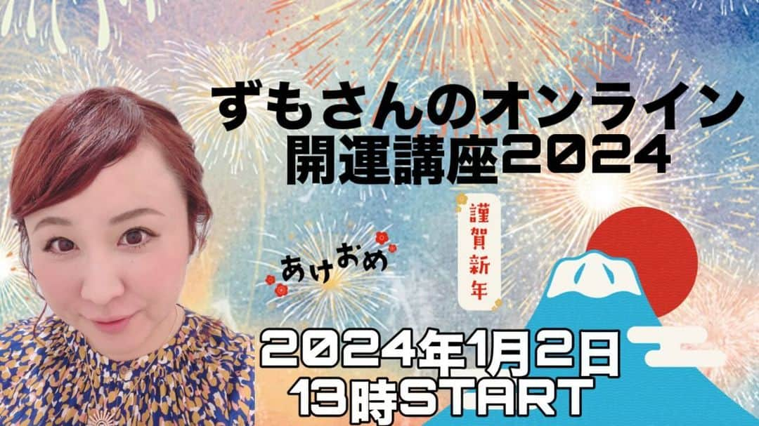 出雲阿国のインスタグラム：「２０２４年開催決定！！！ ２０２４年１月２日（火）１３時〜START！ 「ずもさんのオンライン開運講座２０２４」  ２部編成でお届けいたします！！  ・１部 [ずもさんと２０２４年を読み解く] １３時～１４時 「２０２４年の流れや開運のポイント」を楽しく学べる６０分の講座  　　　　　　　　　　（休憩）  ・第２部 [ずもさんのオンライン開運講座January 2024 ] １５時～１６時３０分 「２０２４年１月の流れや開運のポイント」を楽しく学べる９０分の講座  （講座時間は目安の時間とお考えください）  スペシャルな特典盛り沢山でお届けいたします♪ ずもさんが盛り沢山っていう時は ガチのやつです❤️笑  もうみんなにお年玉企画！ 神企画！って言ってもらえるように 色々企画しているのでお楽しみに〜♪  お正月忙しくって💦の人にも アーカイブ動画でのご視聴が可能なので ぜひぜひご参加ください！！  １部＋２部通しチケットが俄然お得なのです！お買い間違えのないように〜！！  お申し込み・詳細はこちらから！ https://watasigakagayaku2024start.peatix.com/ （リールから飛べるようにもしておきます！！）  ただいま全力で製作中ですが めっちゃ楽しいです❤️w  みんなが輝ける２０２４年になるように 先人たちが残してくれた知識をフル活用して楽しくお伝えしていきます！！！ お楽しみにーーーー！！！！！」