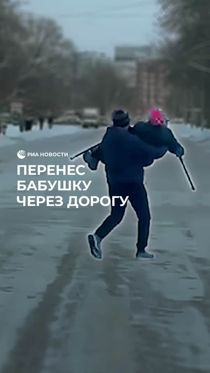 RIAノーボスチのインスタグラム：「В Екатеринбурге мужчина помог пенсионерке. Бабушка никак не могла решиться перейти дорогу и очень замерла, ведь температура в городе опустилась до -40. Проходивший мимо мужчина просто перенес пожилую женщину через перекресток. Не все герои носят плащи!」