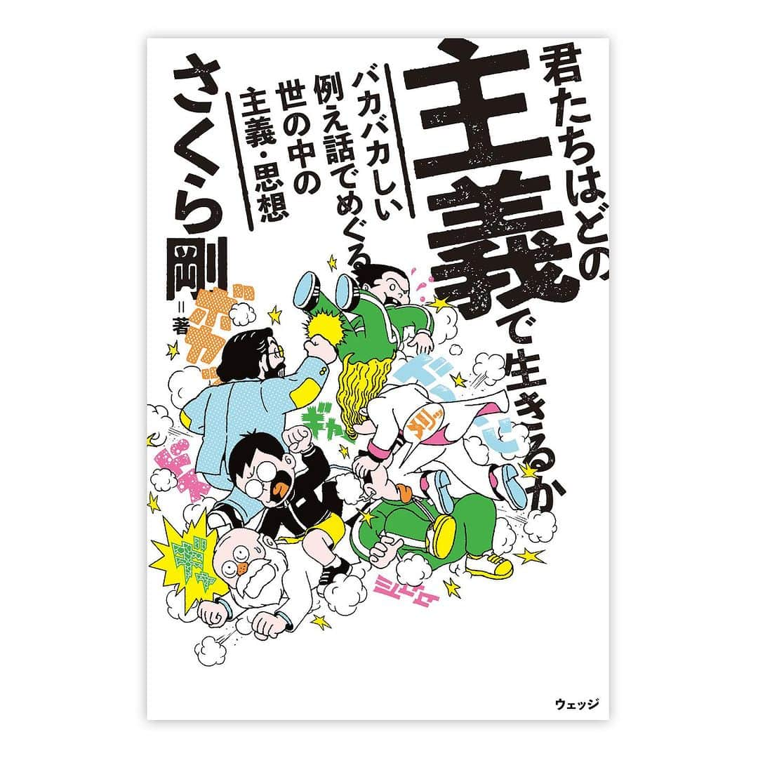 師岡とおるさんのインスタグラム写真 - (師岡とおるInstagram)「さくら剛さん 「君たちは どの主義で生きるか」  読もう！  #さくら剛」12月8日 22時48分 - mo_rock