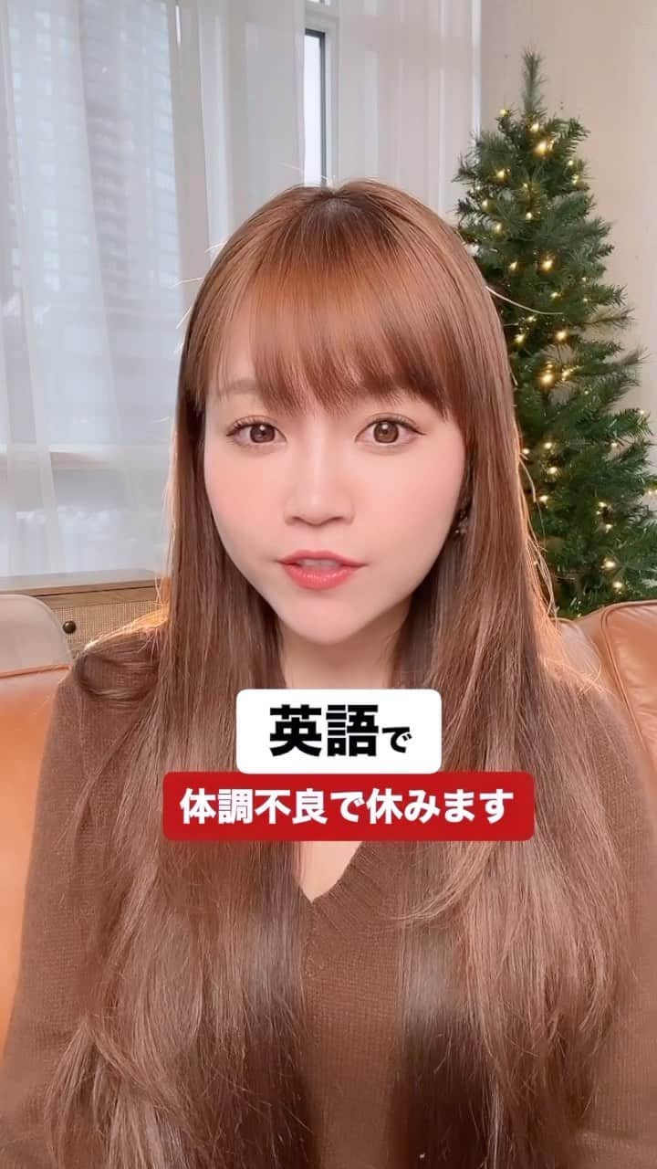 Akaneのインスタグラム：「英語で「体調不良のためお休みします」  🌱この動画の内容🌱  I would like to take a day off as I’m feeling sick. 体調不良のためお休みします。  I woke up this morning with a fever so I’m not going to be able to come in today. 今朝起きたら熱があったので、今日は行けません。  カナダ情報は別アカ @akane.ca にて 現地より配信しています☺️🙌🏻🇨🇦」
