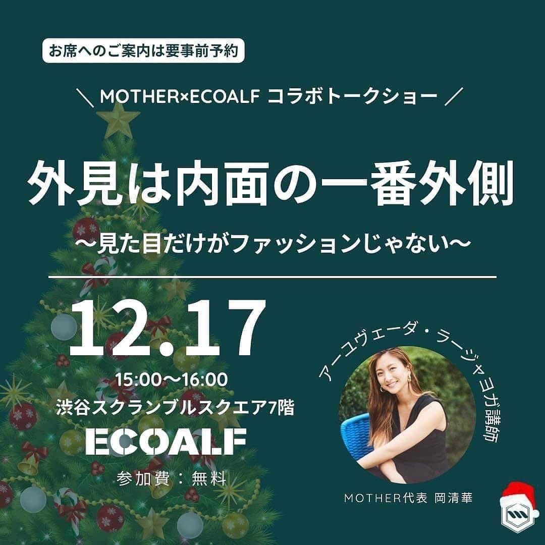 岡清華さんのインスタグラム写真 - (岡清華Instagram)「【 12/5-12/17 渋谷 MOTHER POPUP🎄❤️】  ECOALF @ecoalf_japan × MOTHER @mother___jp  2023年内最後のコラボイベント開催します🎅🎄✨ 明日朝10:00からは、トークライブもありますよ🤍 明日12/9 は、昼過ぎまで店頭にいます✨ スクランブルスクエア7階です。  テーマは「GIFT FOR THE FUTURE🎅💕」 ホリデーシーズンのプレゼントには、自分にも大切なヒトにも、 そして地球にとっても優しいコト・モノを選んでみませんか？ ECOALFとMOTHERがコラボでご提案する未来にむけたライフスタイルのための贈り物。 #第2の地球はないのだから  🌎コンテンツ ✓MOTHERショップ出店 ✓MOTHER×ECOALF コラボTシャツ ✓MOTHER×hai shopカフェ オカサヤ監修コラボドリンク☕ チャイ？！長命草＆クロレラドリンク…？！🤫 ✓オカサヤ登壇✨トークショー（12/9(土)10-11時決定・他2回実施予定）  🌎MOTHER代表 岡清華 入店スケジュール ●12/9(土)10-13時頃 ●12/16(土)10-19時頃 ●12/17(日)14-19時頃  🌎イベント概要 期間⏱：12月5日(火)～12月17日(日) ※10-21時での営業 場所🏠：渋谷スクランブルスクエア 7階 　　　　イベントスペース Lx7〔エル・バイ・セブン〕ECOALFストア前  @mother___jp のアカウントでは、 トークショーなどの情報も公開しています💡 フォローして情報をお受け取りいただけたら嬉しいです。 年内最後となるイベントです・・・ ひとりでも多くの皆様とお会い出来ることを楽しみにしています🥺💕  #アーユルヴェーダ #日本式アーユルヴェーダ #岡清華 #オカサヤ #エコアルフ #ECOALF #渋谷スクランブルスクエア @okasaya  @ecoalf_japan  @haishop_japan  @shibuya_scramble_square」12月8日 23時14分 - okasaya