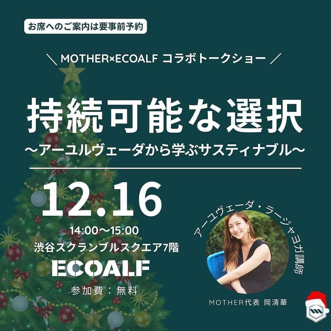 岡清華さんのインスタグラム写真 - (岡清華Instagram)「【 12/5-12/17 渋谷 MOTHER POPUP🎄❤️】  ECOALF @ecoalf_japan × MOTHER @mother___jp  2023年内最後のコラボイベント開催します🎅🎄✨ 明日朝10:00からは、トークライブもありますよ🤍 明日12/9 は、昼過ぎまで店頭にいます✨ スクランブルスクエア7階です。  テーマは「GIFT FOR THE FUTURE🎅💕」 ホリデーシーズンのプレゼントには、自分にも大切なヒトにも、 そして地球にとっても優しいコト・モノを選んでみませんか？ ECOALFとMOTHERがコラボでご提案する未来にむけたライフスタイルのための贈り物。 #第2の地球はないのだから  🌎コンテンツ ✓MOTHERショップ出店 ✓MOTHER×ECOALF コラボTシャツ ✓MOTHER×hai shopカフェ オカサヤ監修コラボドリンク☕ チャイ？！長命草＆クロレラドリンク…？！🤫 ✓オカサヤ登壇✨トークショー（12/9(土)10-11時決定・他2回実施予定）  🌎MOTHER代表 岡清華 入店スケジュール ●12/9(土)10-13時頃 ●12/16(土)10-19時頃 ●12/17(日)14-19時頃  🌎イベント概要 期間⏱：12月5日(火)～12月17日(日) ※10-21時での営業 場所🏠：渋谷スクランブルスクエア 7階 　　　　イベントスペース Lx7〔エル・バイ・セブン〕ECOALFストア前  @mother___jp のアカウントでは、 トークショーなどの情報も公開しています💡 フォローして情報をお受け取りいただけたら嬉しいです。 年内最後となるイベントです・・・ ひとりでも多くの皆様とお会い出来ることを楽しみにしています🥺💕  #アーユルヴェーダ #日本式アーユルヴェーダ #岡清華 #オカサヤ #エコアルフ #ECOALF #渋谷スクランブルスクエア @okasaya  @ecoalf_japan  @haishop_japan  @shibuya_scramble_square」12月8日 23時14分 - okasaya